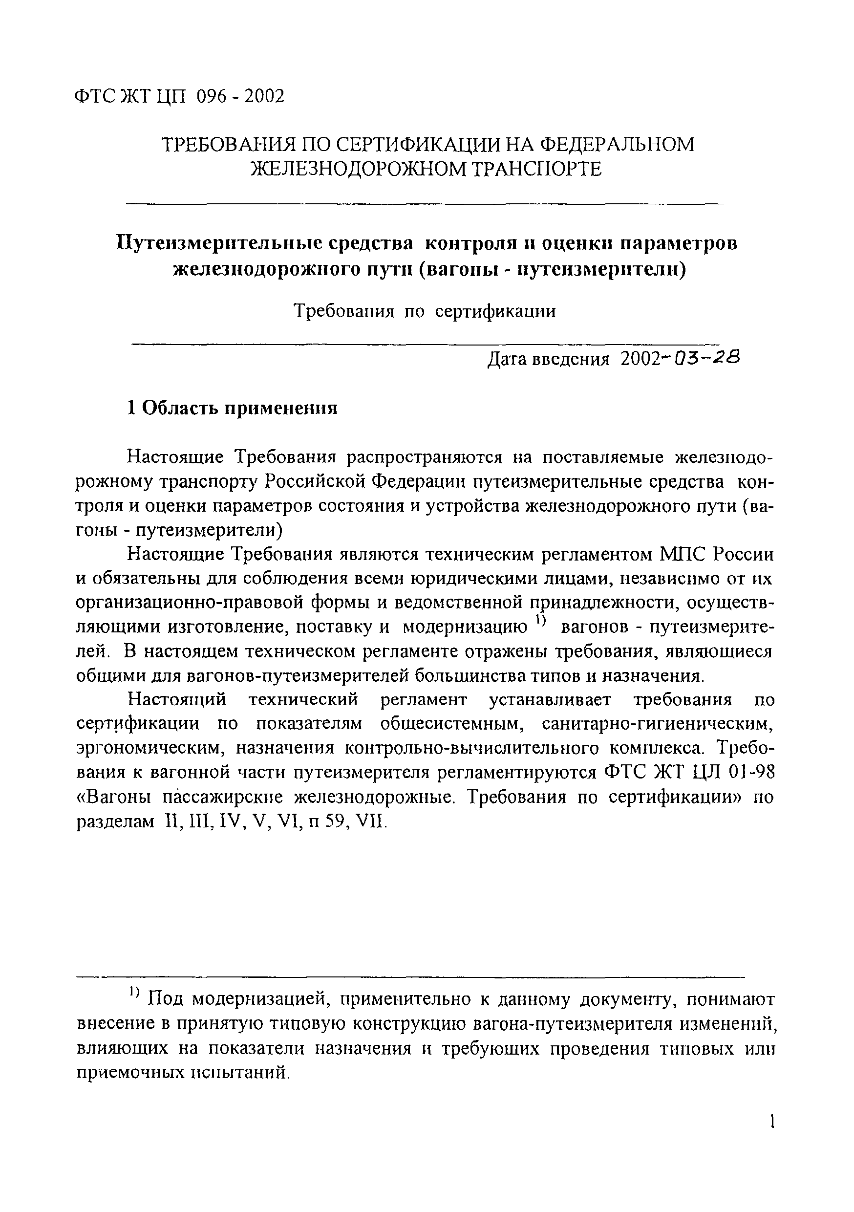 ФТС ЖТ ЦП 096-2002