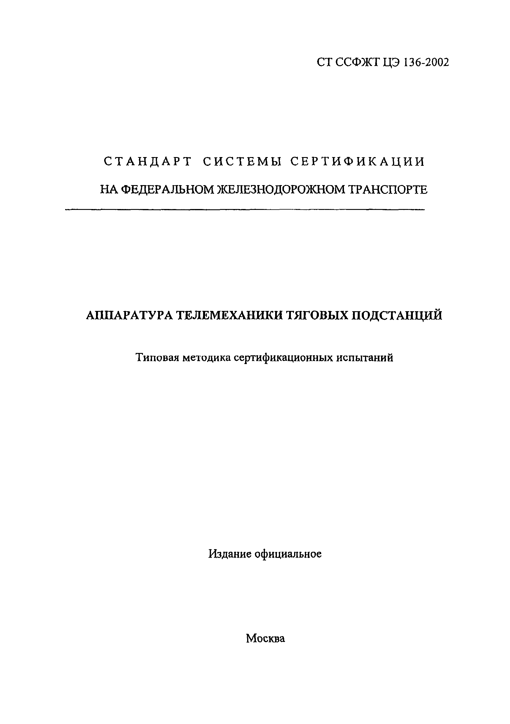 СТ ССФЖТ ЦЭ 136-2002