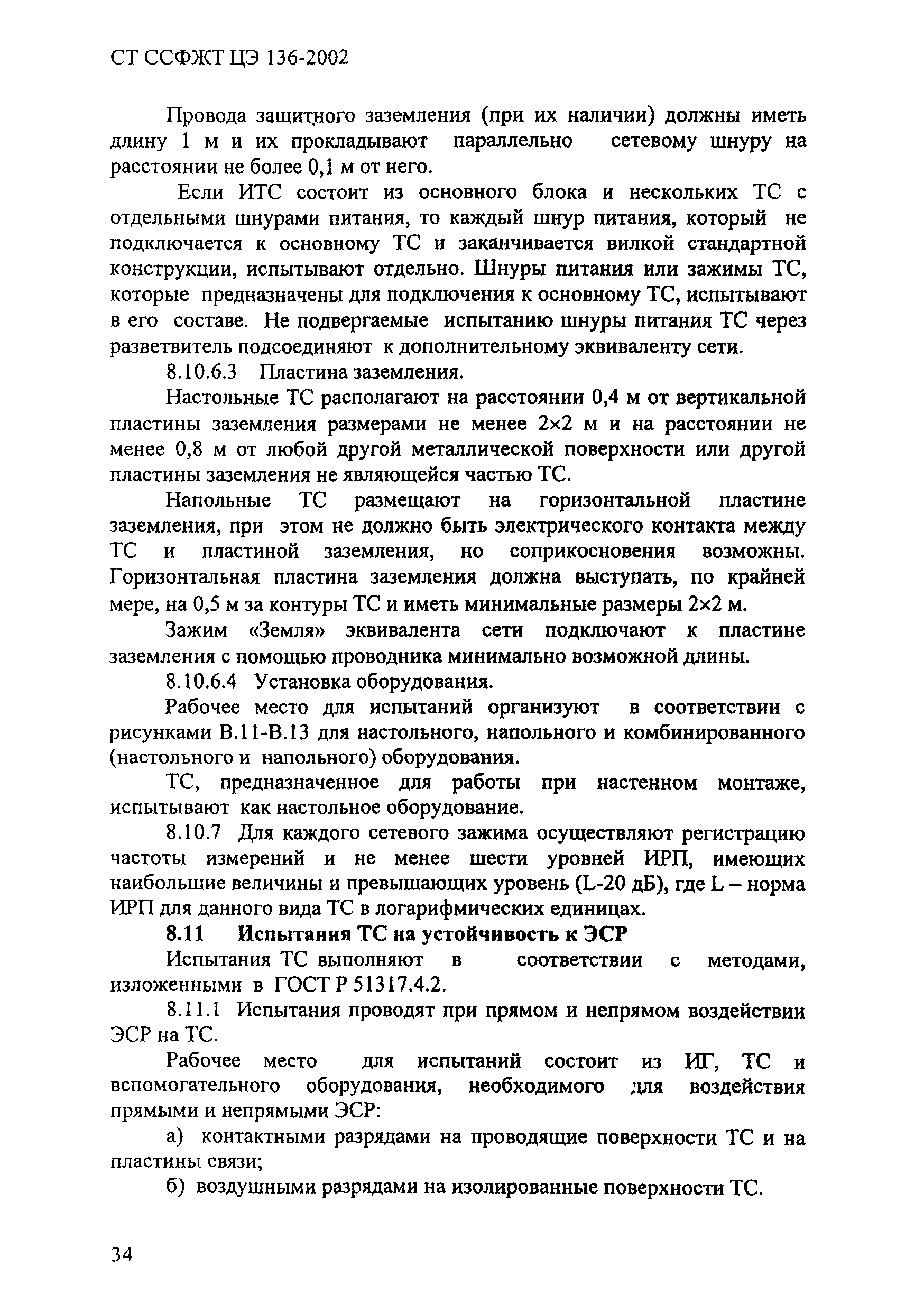 СТ ССФЖТ ЦЭ 136-2002