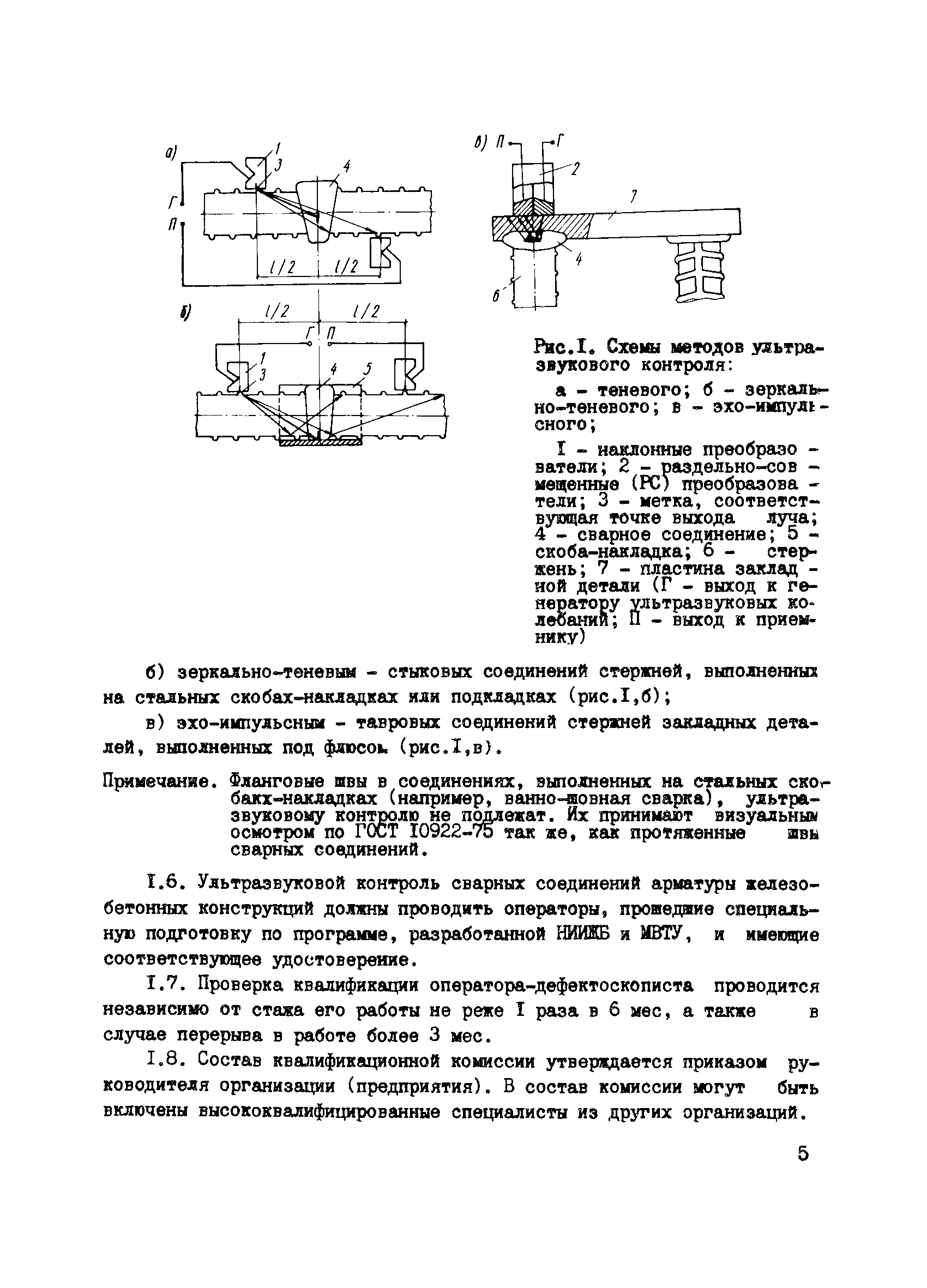 Скачать Руководство по ультразвуковому контролю качества сварных стыковых и  тавровых соединений арматуры и закладных деталей железобетонных конструкций