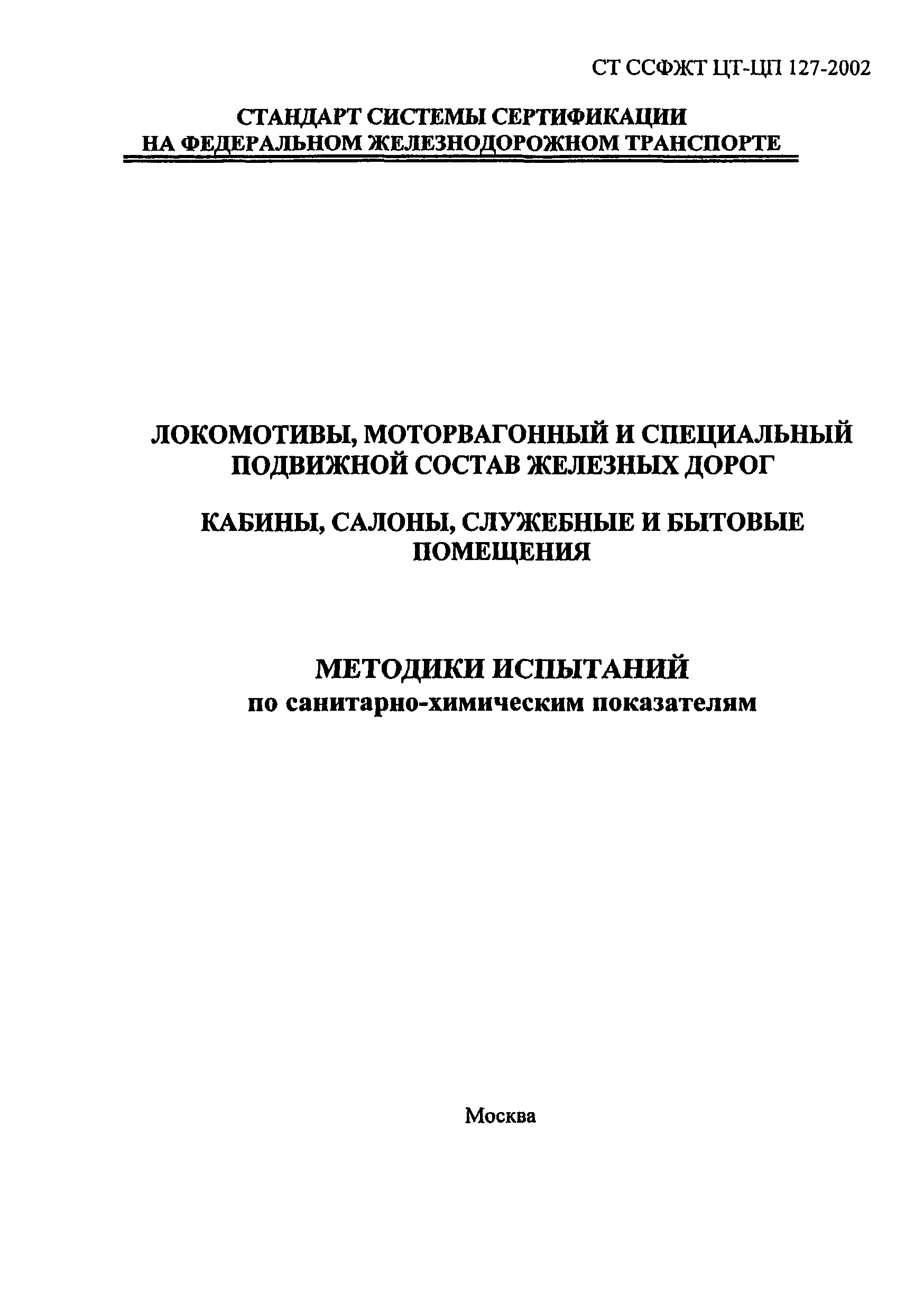 СТ ССФЖТ ЦТ-ЦП 127-2002