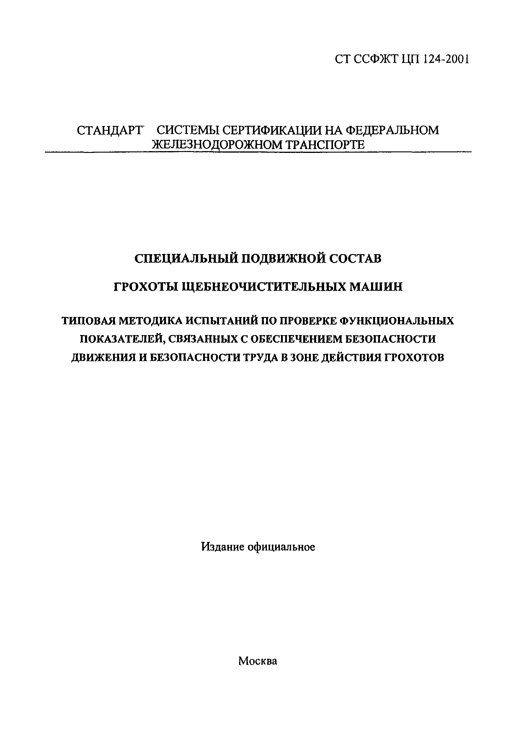 Скачать СТ ССФЖТ ЦП 124-2001 Специальный подвижной состав. Грохоты  щебнеочистительных машин. Типовая методика испытаний по проверке  функциональных показателей, связанных с обеспечением безопасности движения  и безопасности труда в зоне действия грохотов