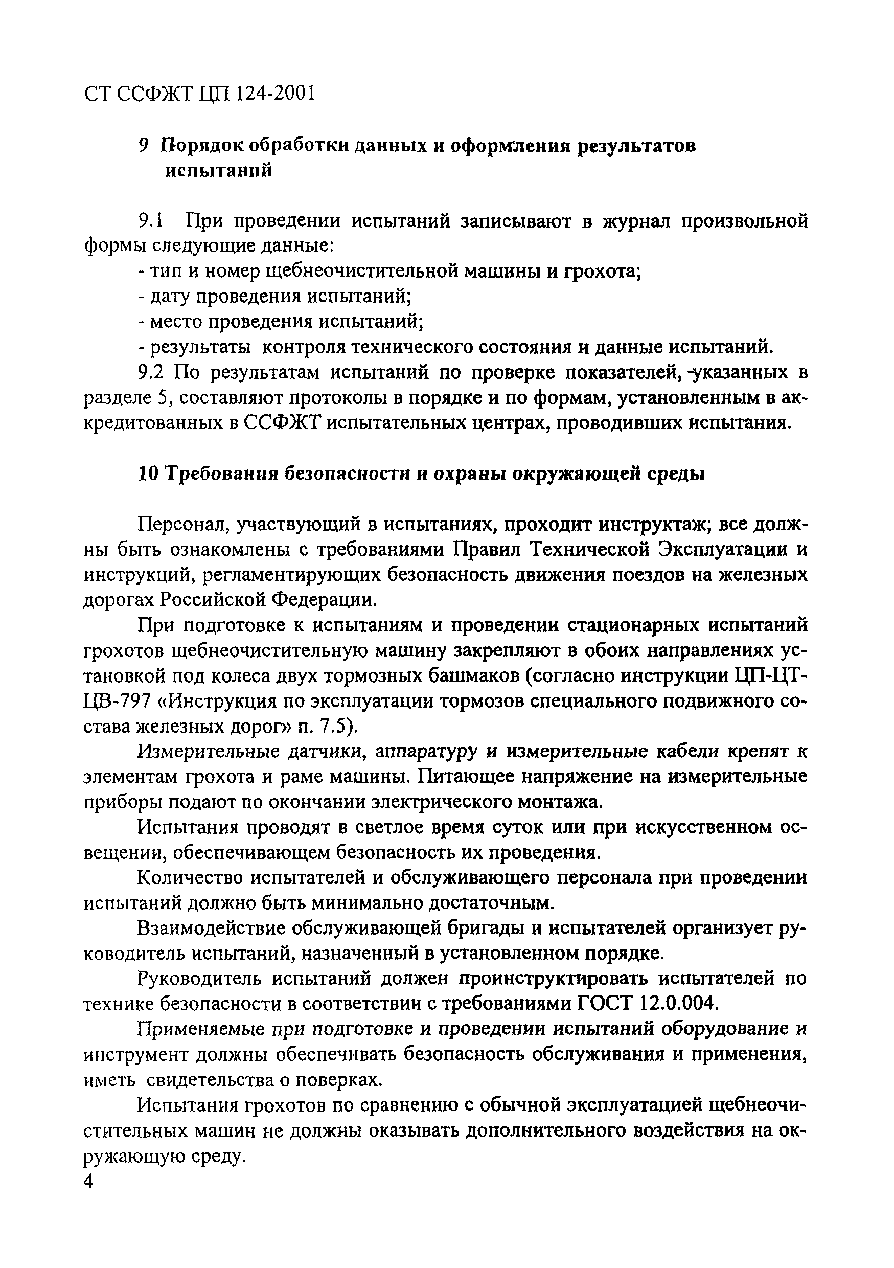 Скачать СТ ССФЖТ ЦП 124-2001 Специальный подвижной состав. Грохоты  щебнеочистительных машин. Типовая методика испытаний по проверке  функциональных показателей, связанных с обеспечением безопасности движения  и безопасности труда в зоне действия грохотов