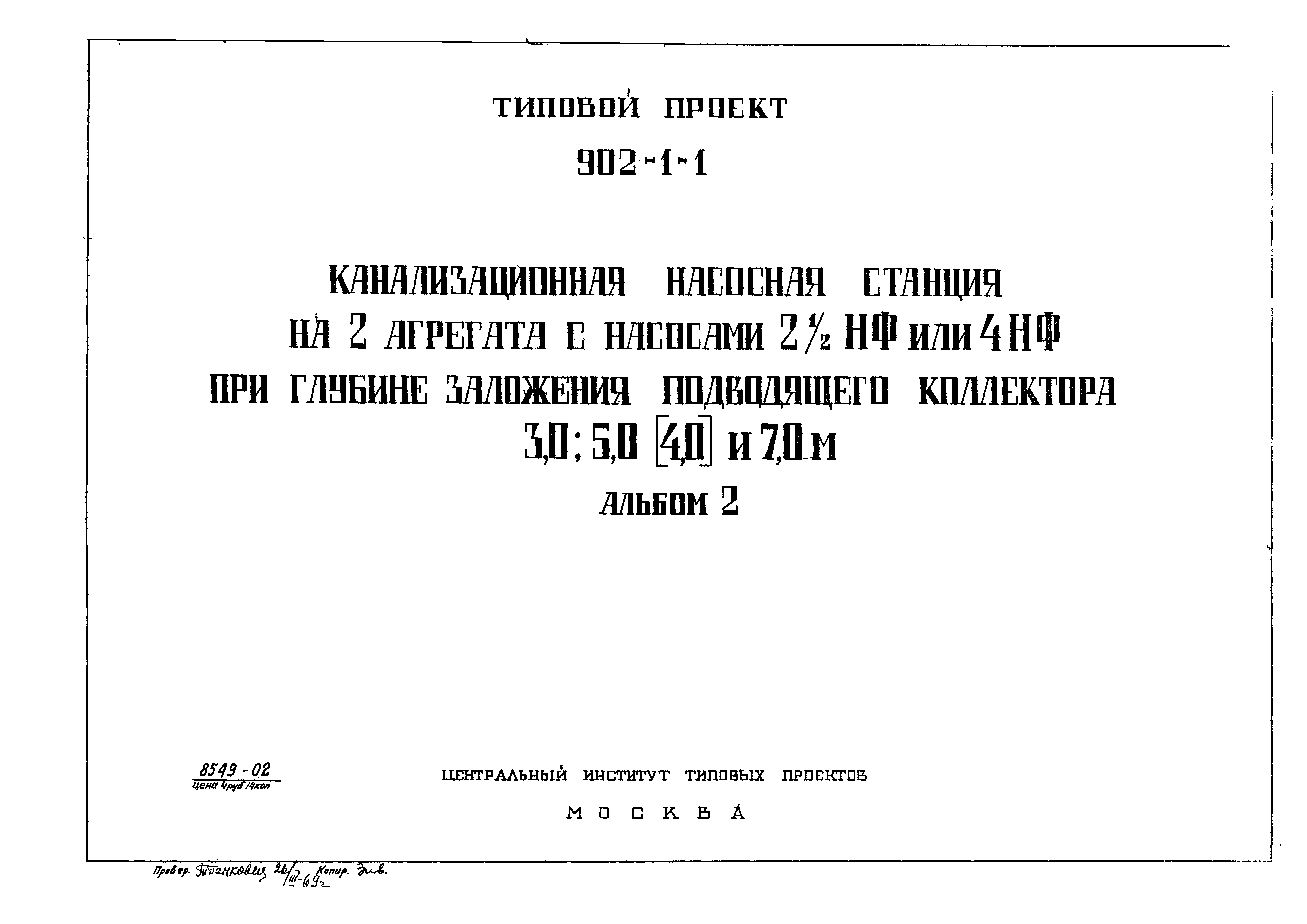 Типовой проект 902-1-1