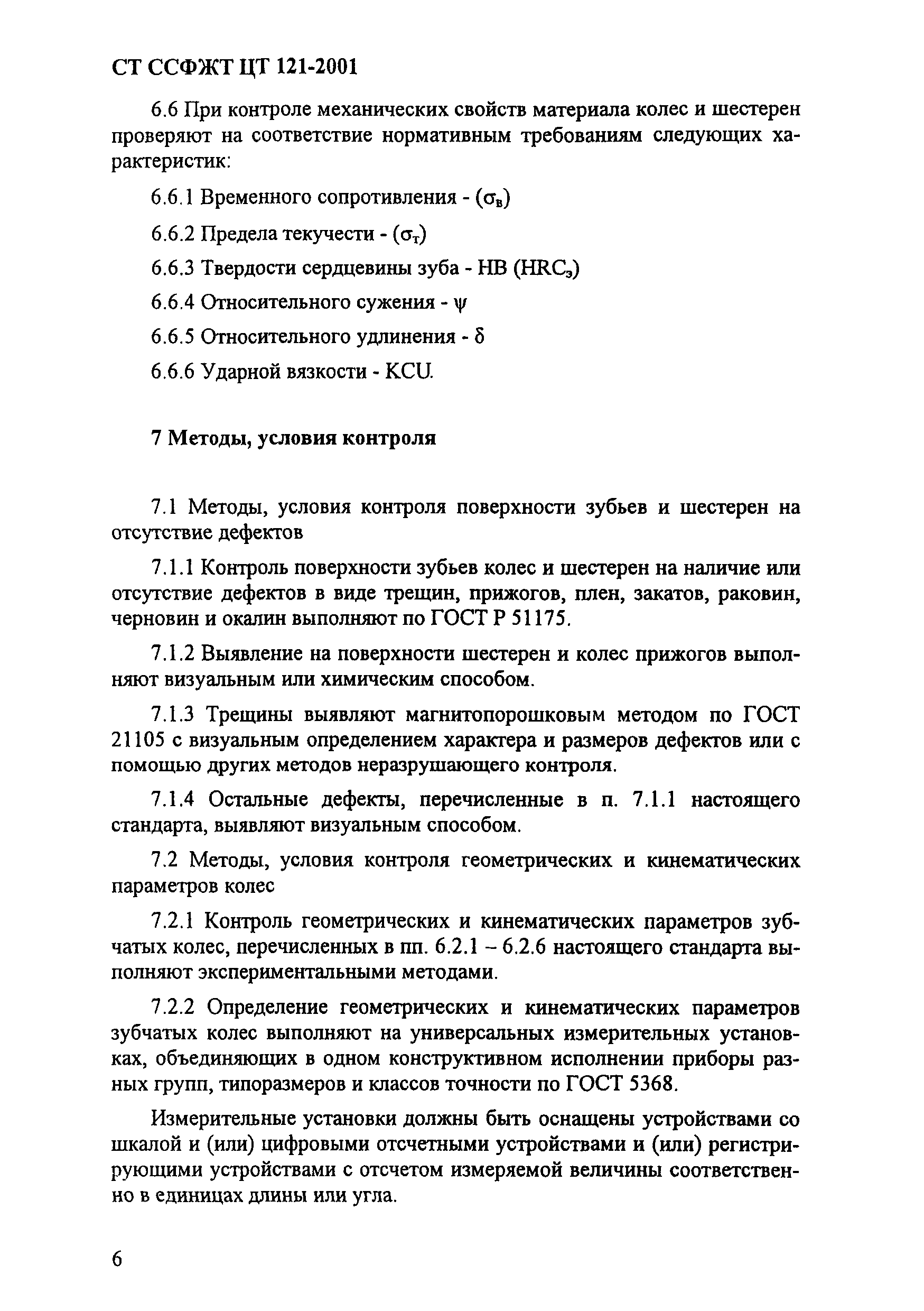 СТ ССФЖТ ЦТ-121-2001