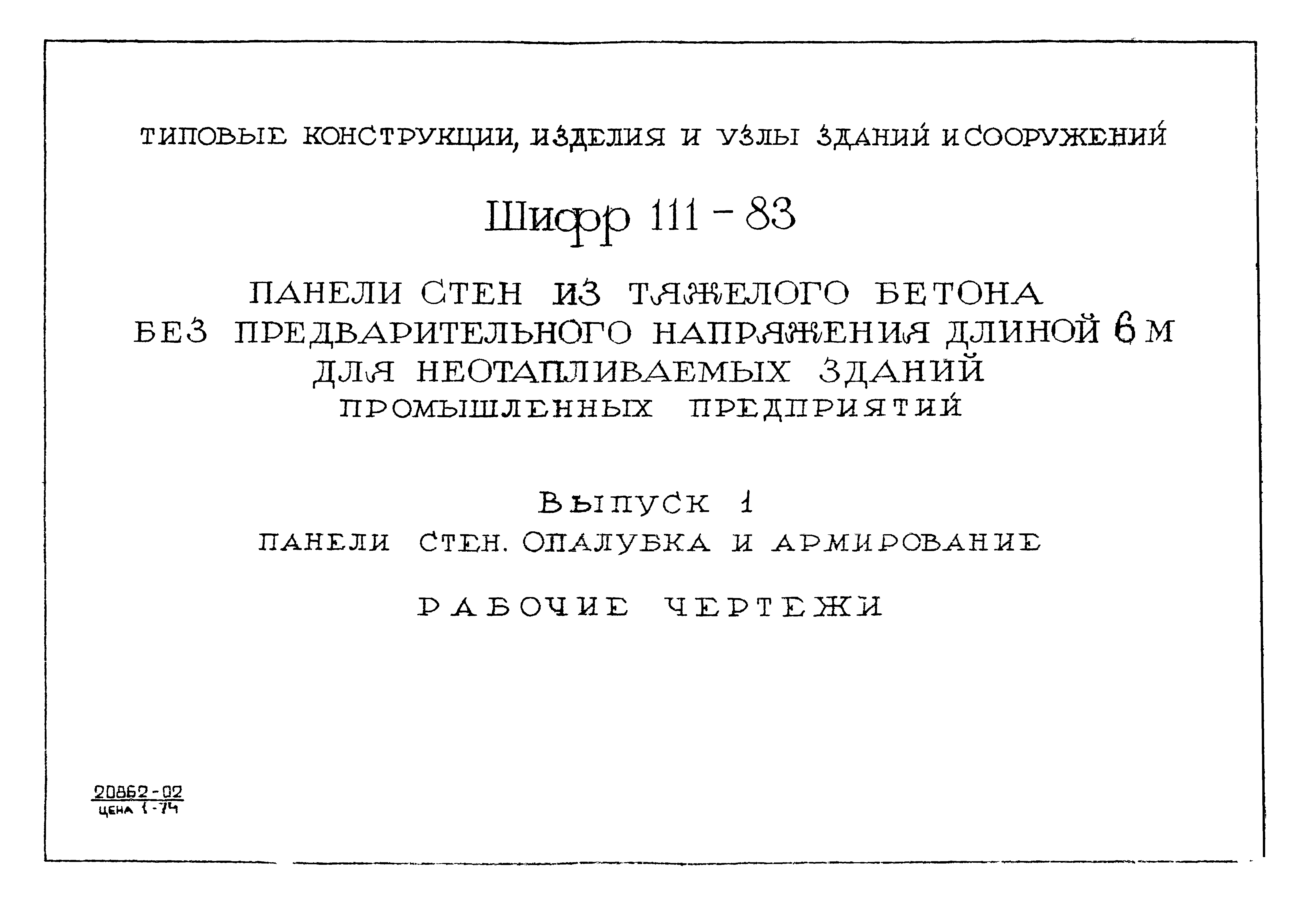 Скачать Шифр 111-83 Выпуск 1. Панели стен. Опалубка и армирование. Рабочие  чертежи