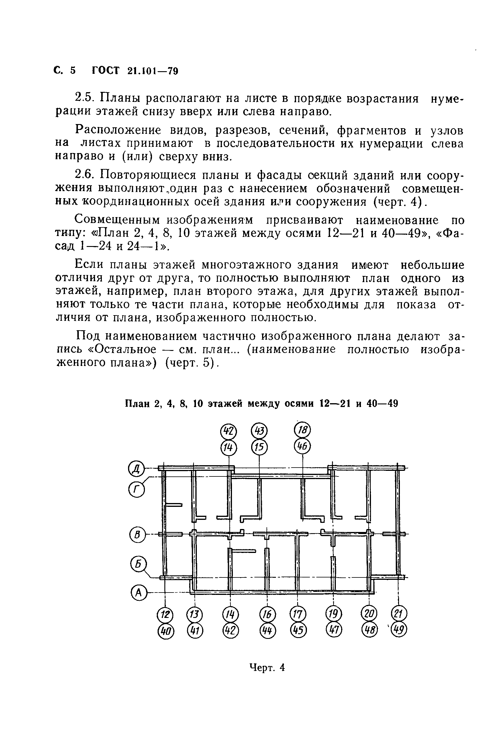 ГОСТ 21.101-79