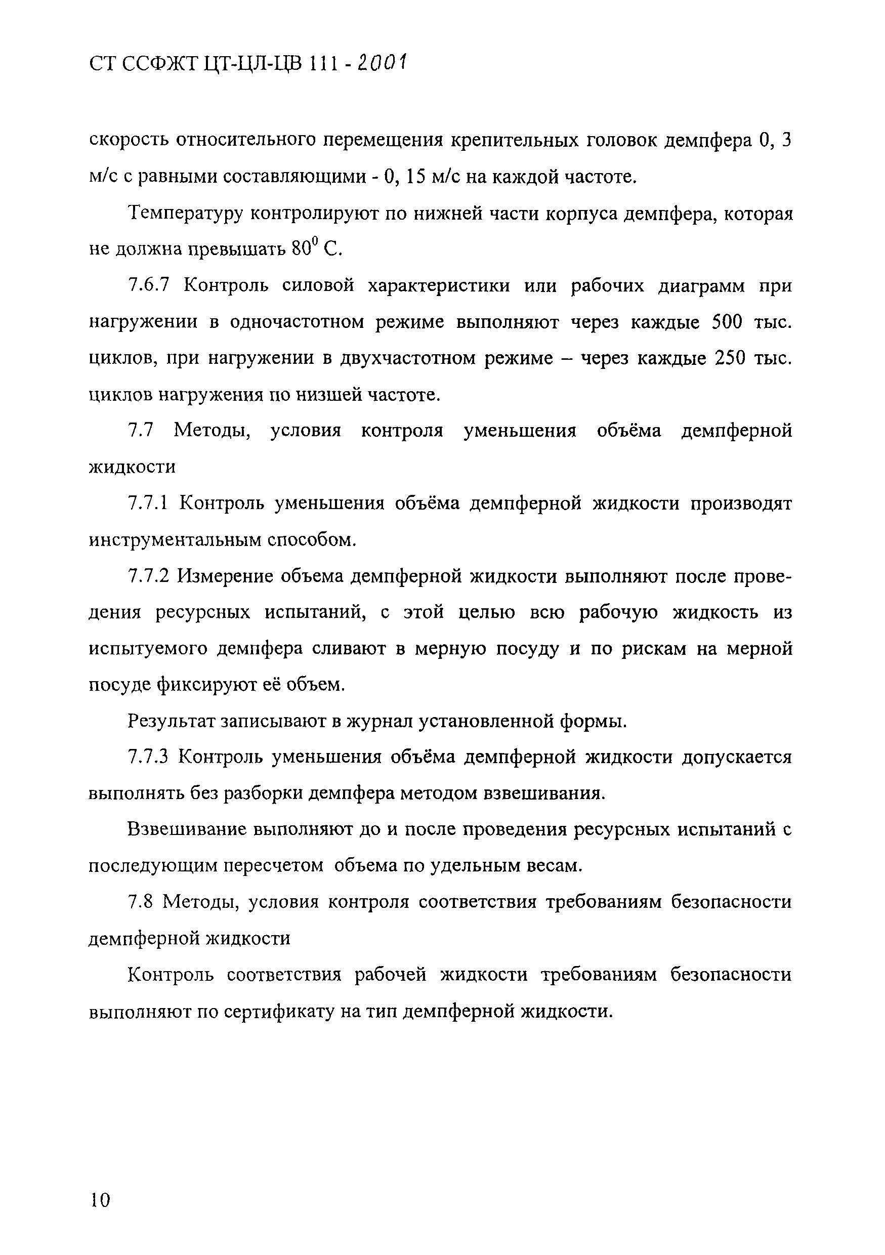 СТ ССФЖТ ЦТ-ЦЛ-ЦВ 111-2001