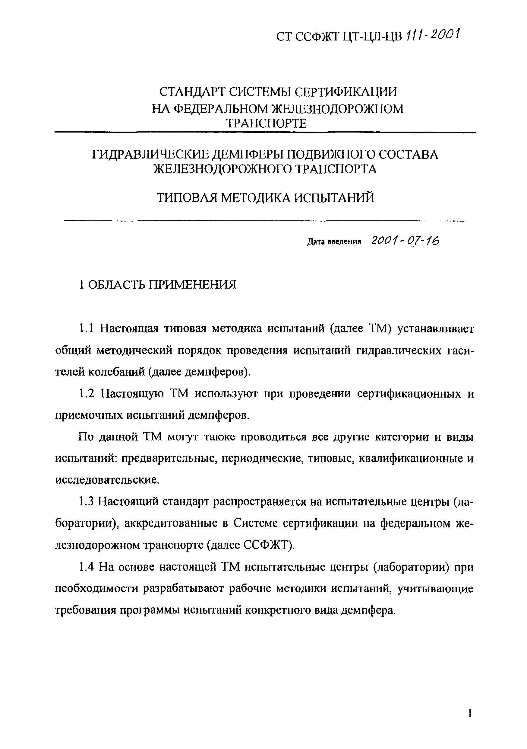 СТ ССФЖТ ЦТ-ЦЛ-ЦВ 111-2001