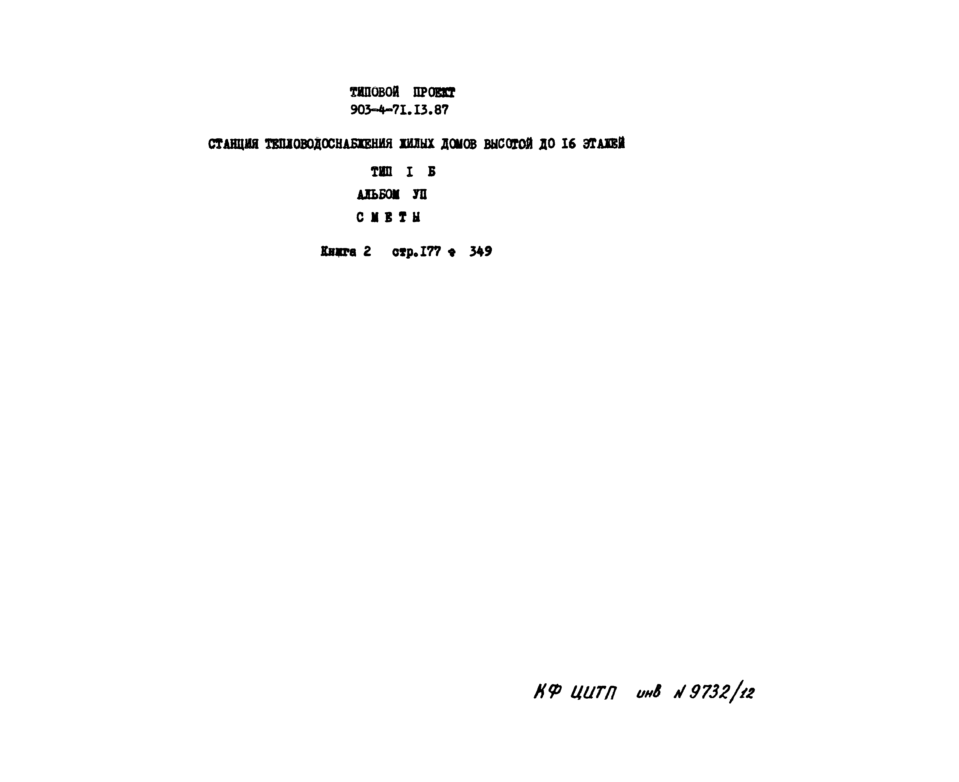Типовой проект 903-4-71.13.87