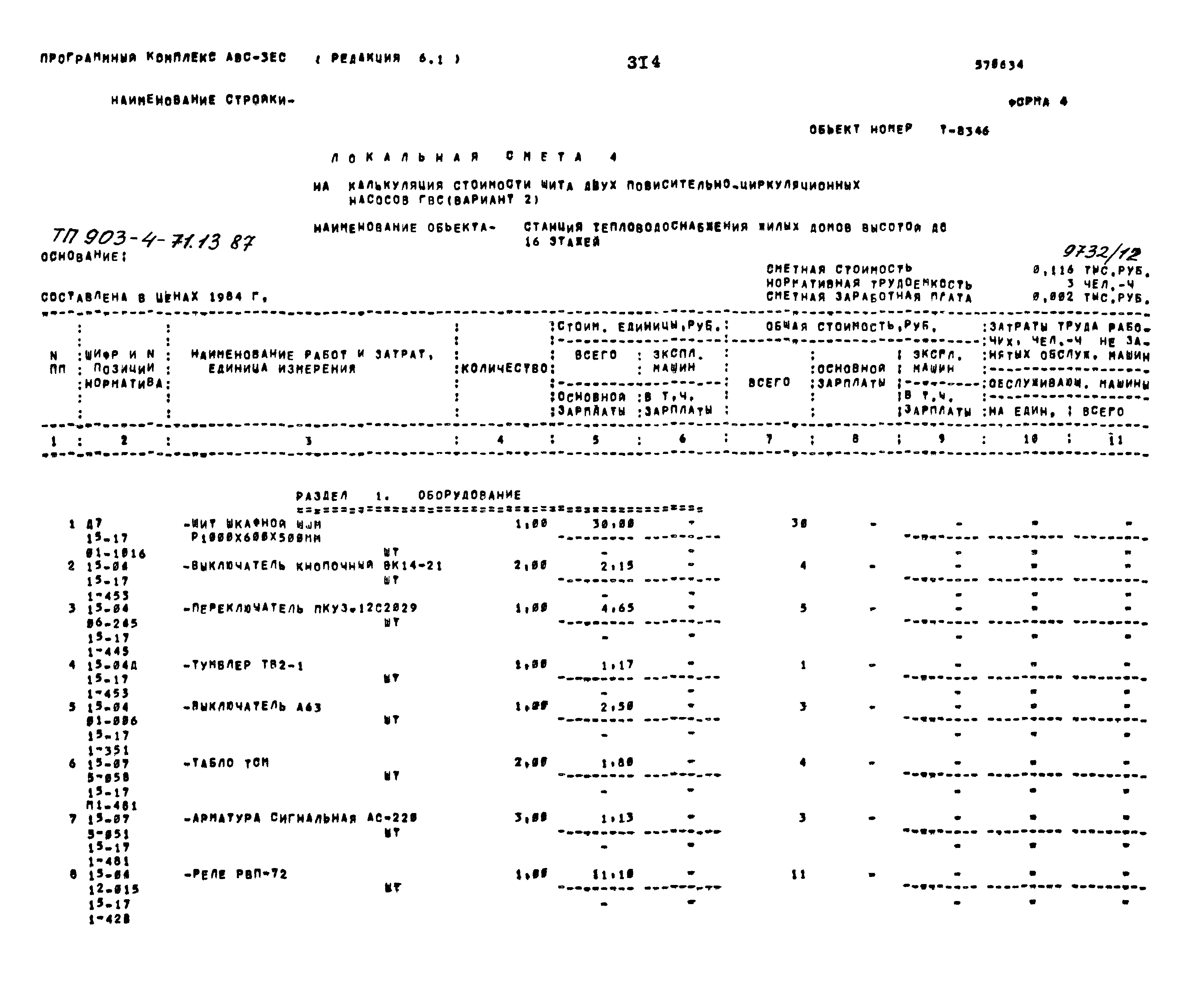 Типовой проект 903-4-71.13.87