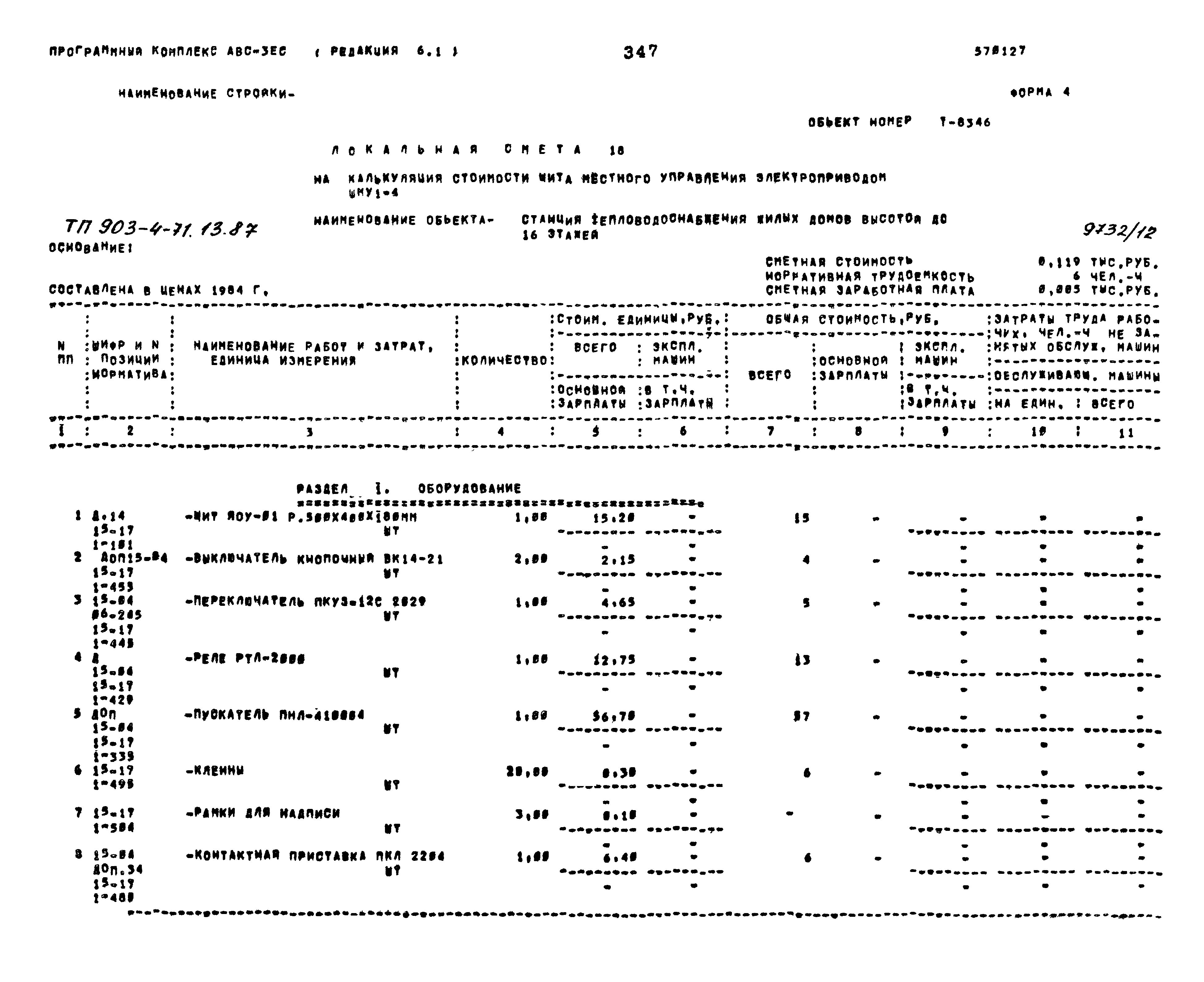 Типовой проект 903-4-71.13.87