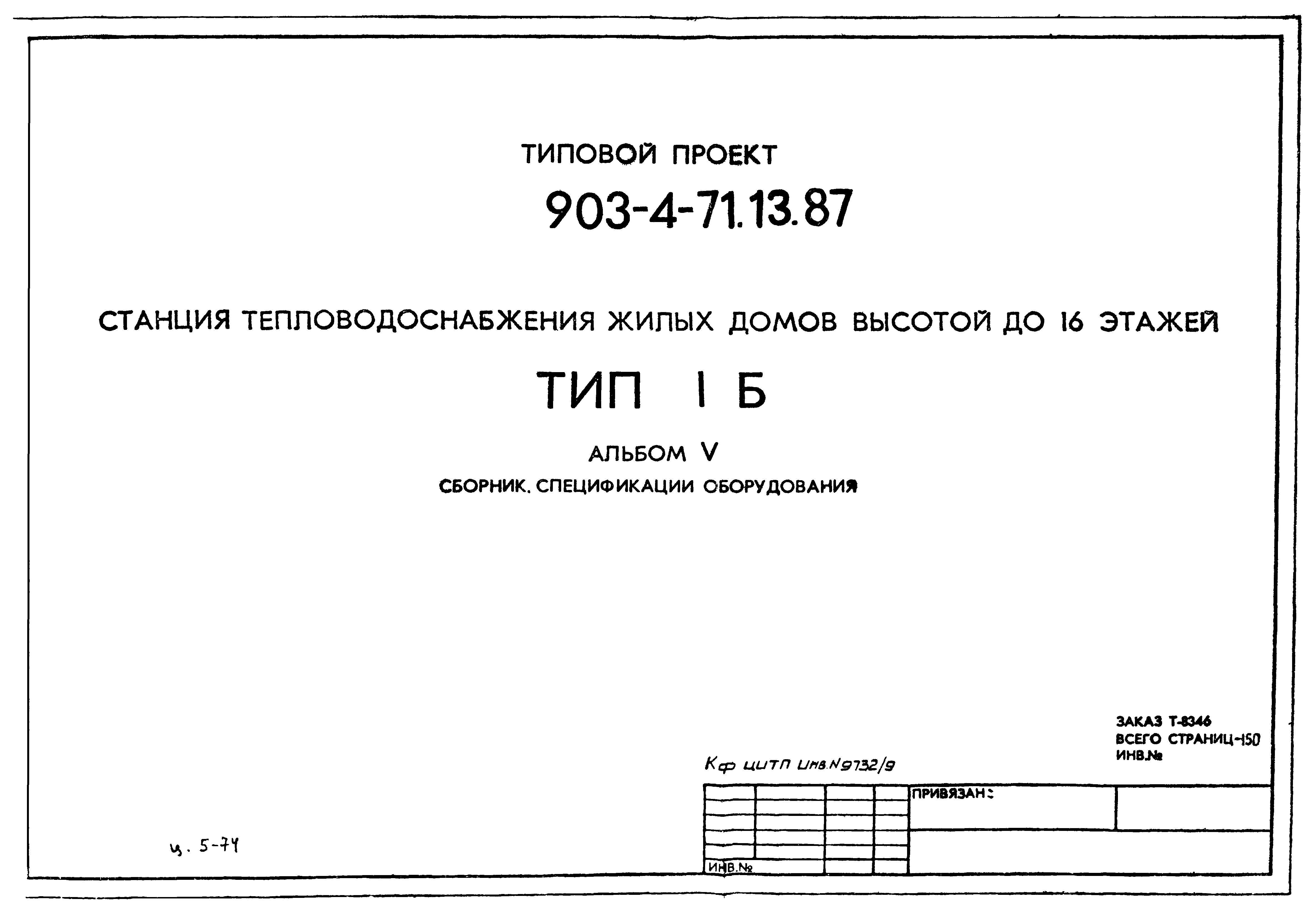 Типовой проект 903-4-71.13.87