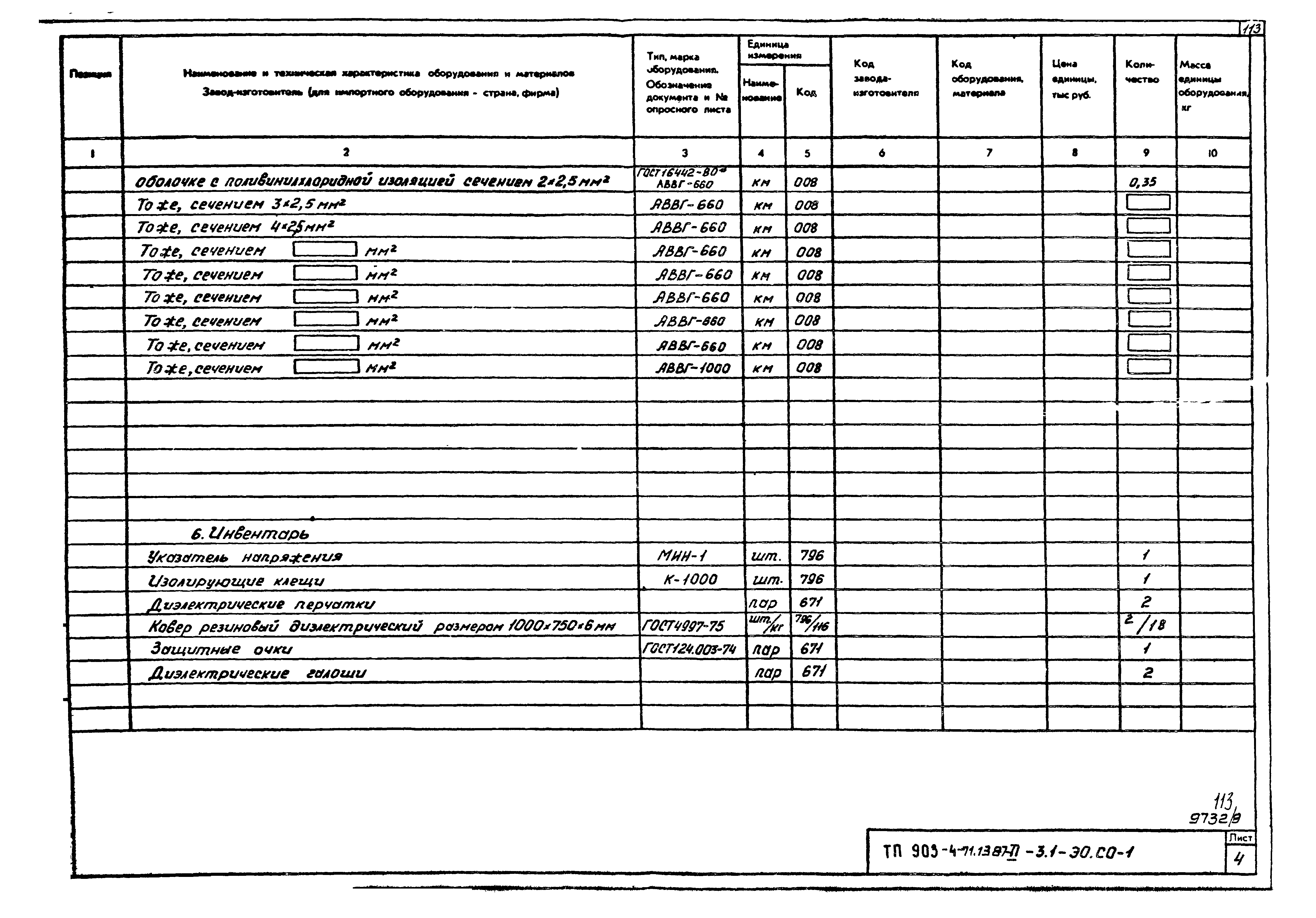 Типовой проект 903-4-71.13.87