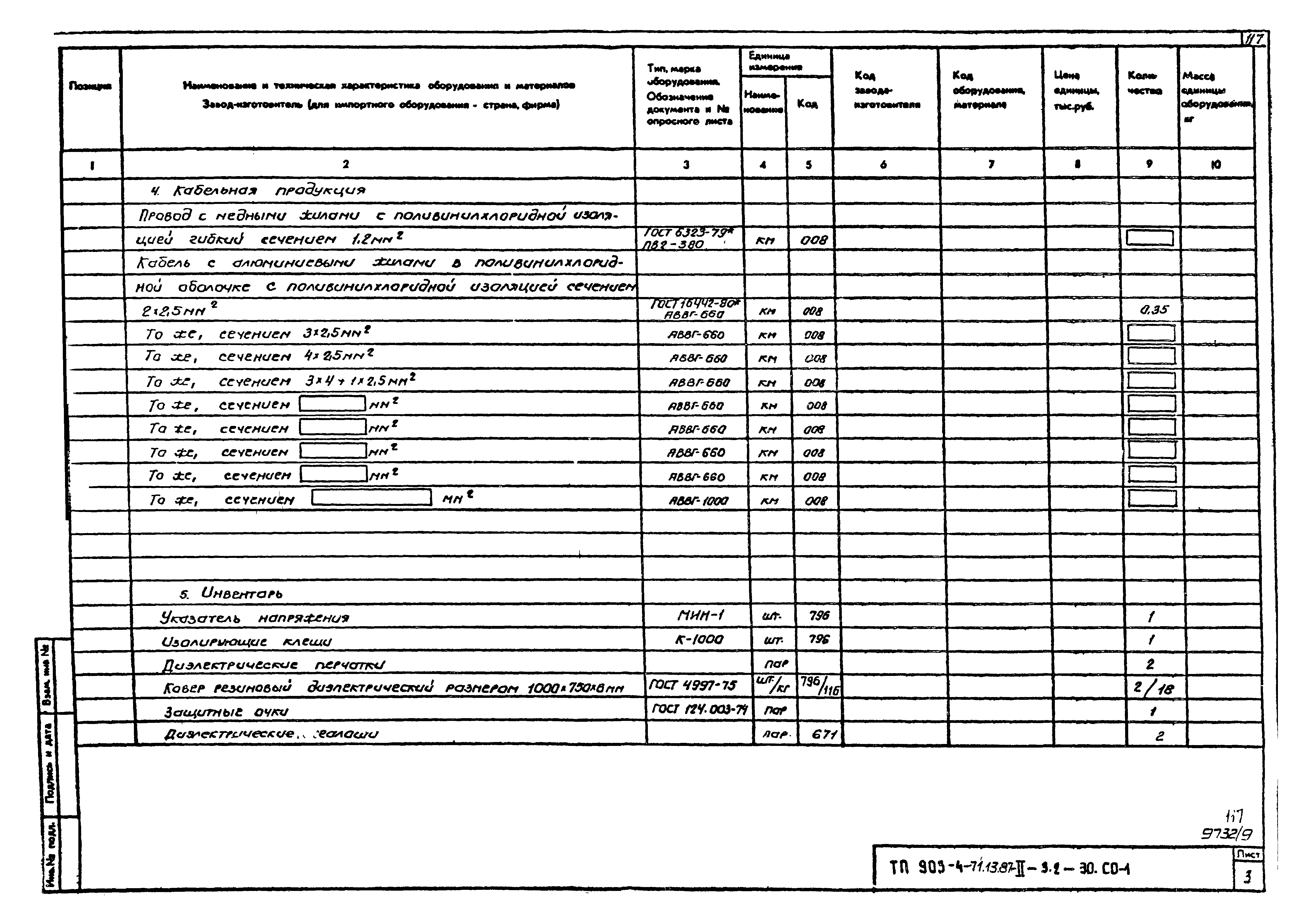 Типовой проект 903-4-71.13.87