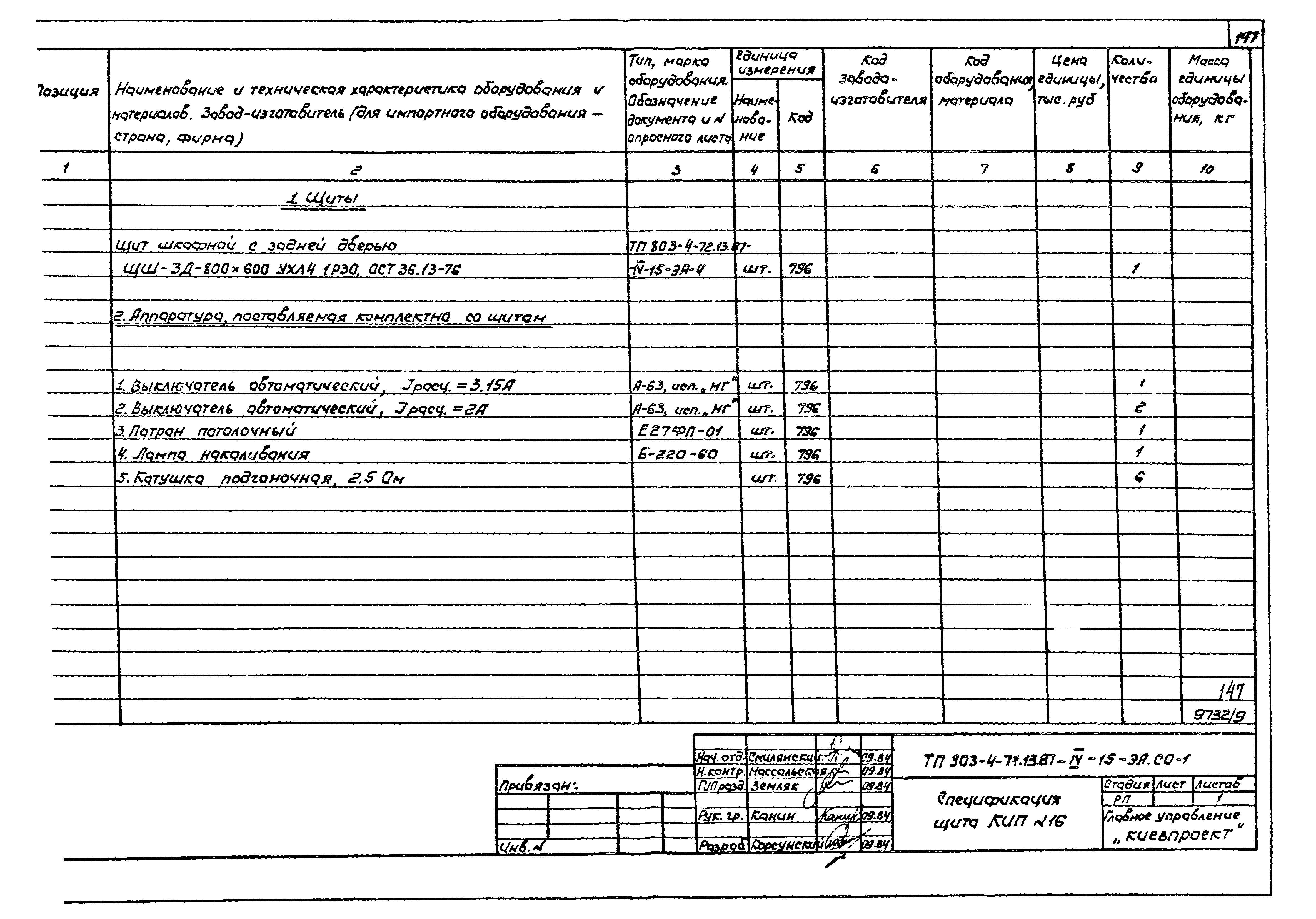 Типовой проект 903-4-71.13.87