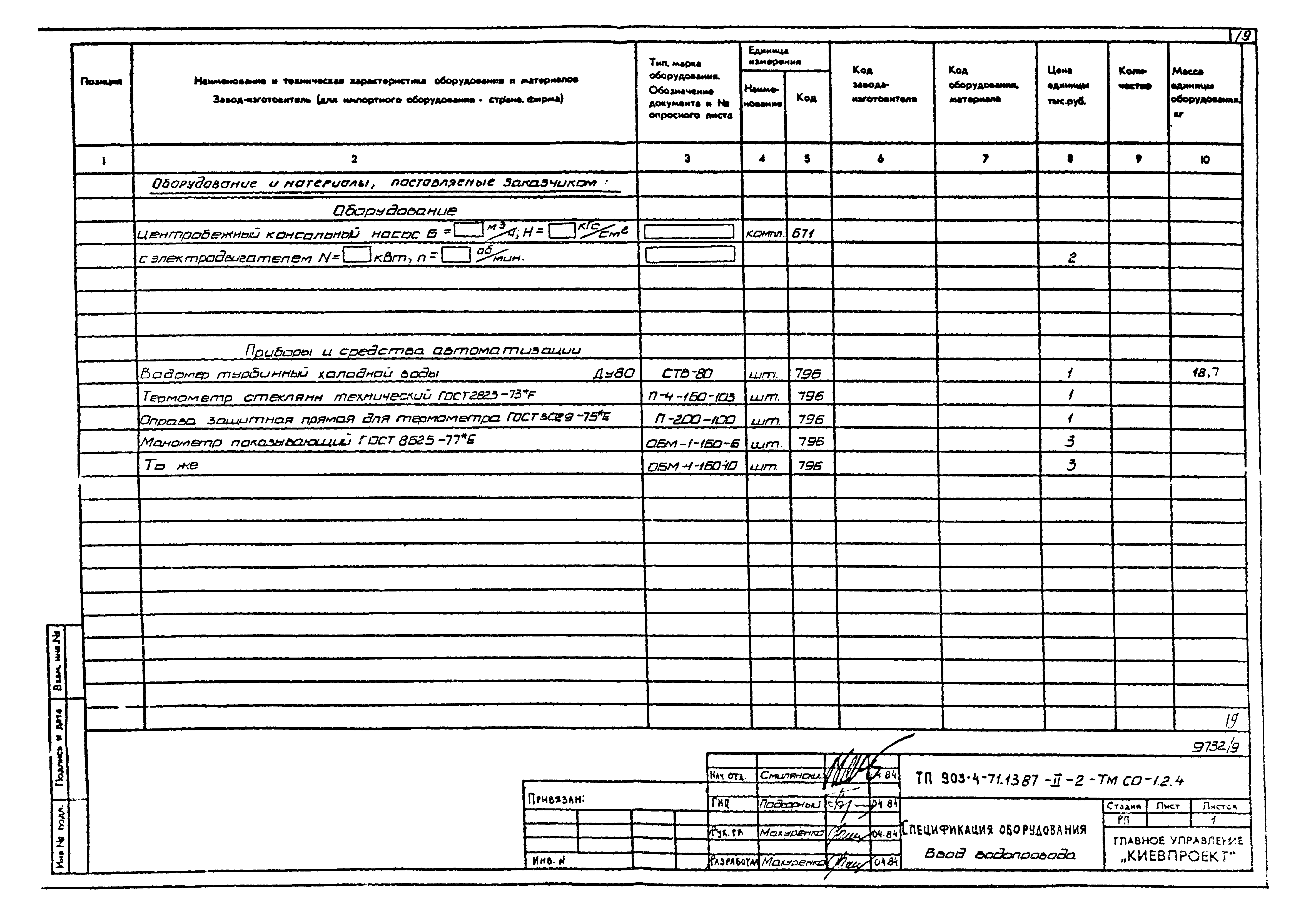 Типовой проект 903-4-71.13.87