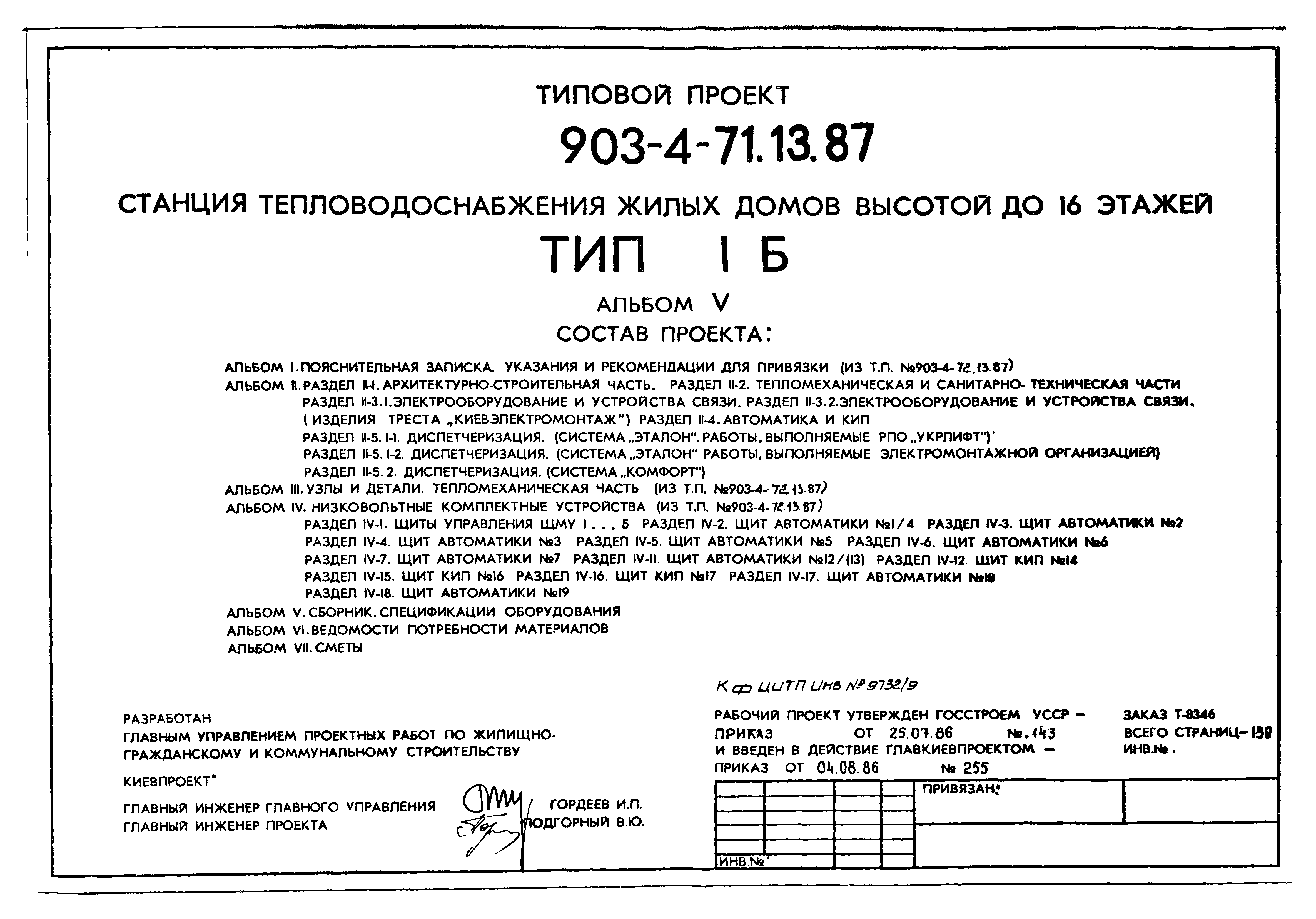 Типовой проект 903-4-71.13.87