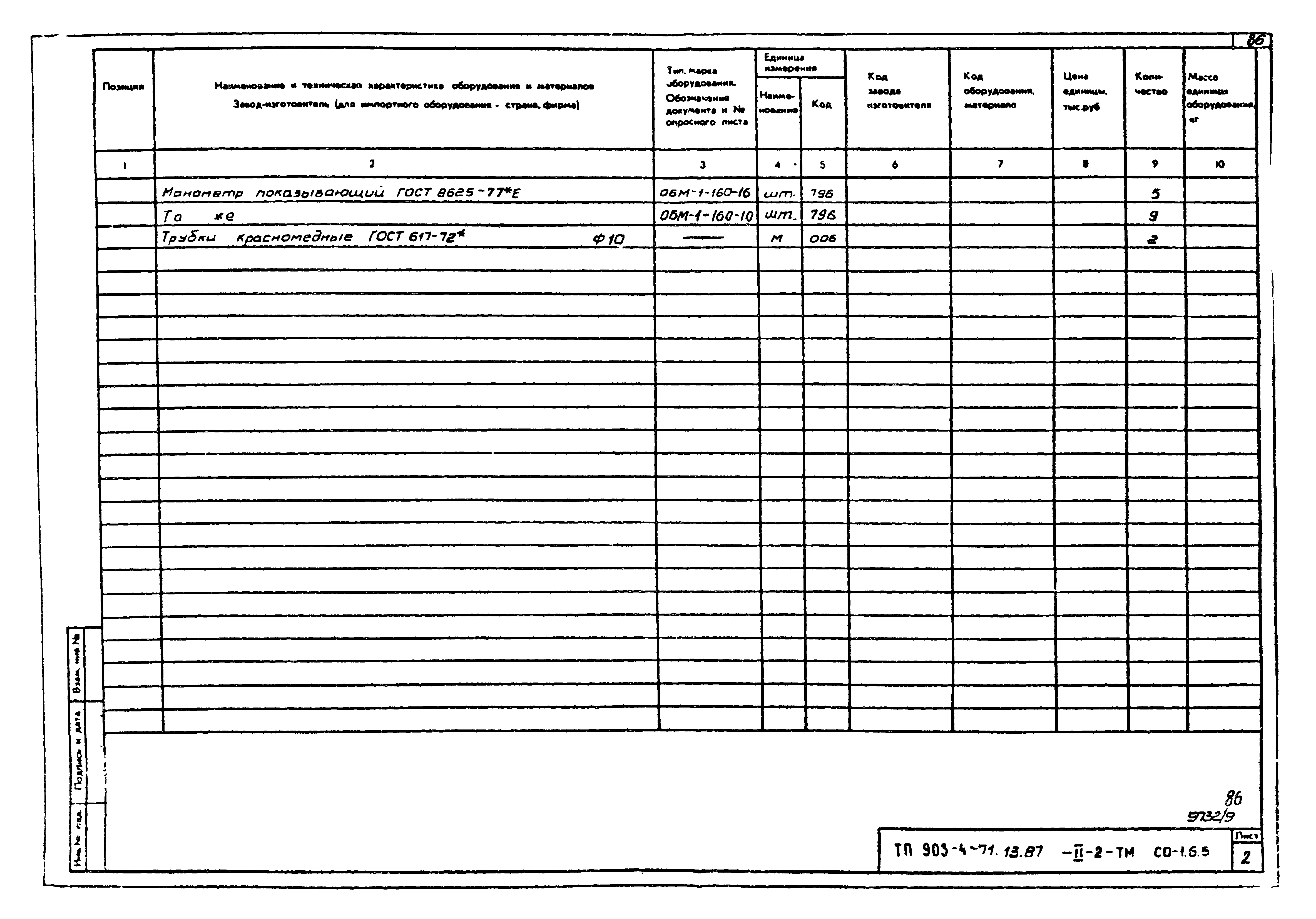 Типовой проект 903-4-71.13.87