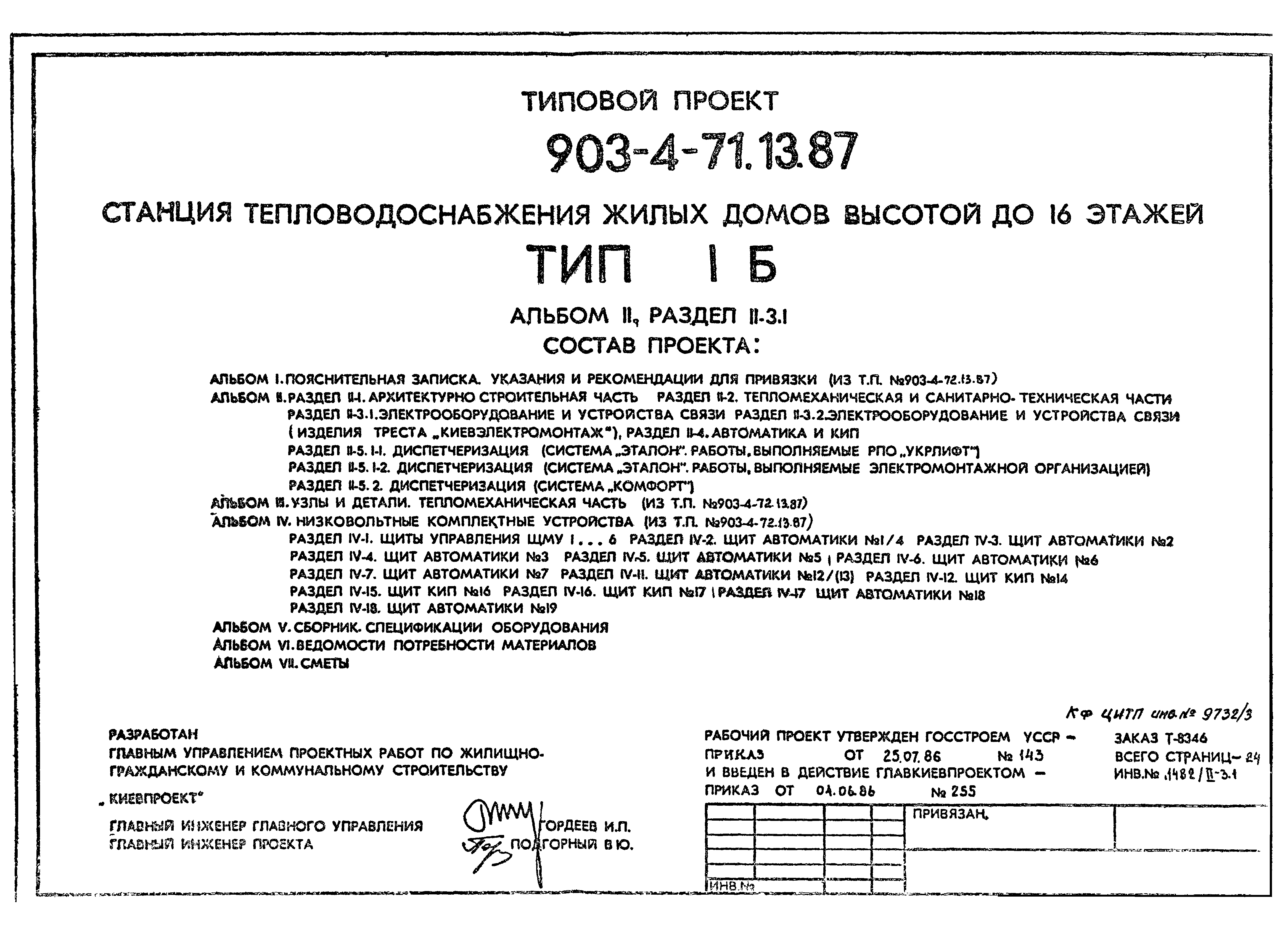 Скачать Типовой проект 903-4-71.13.87 Альбом II. Раздел II-3.1.  Электрооборудование и устройства связи