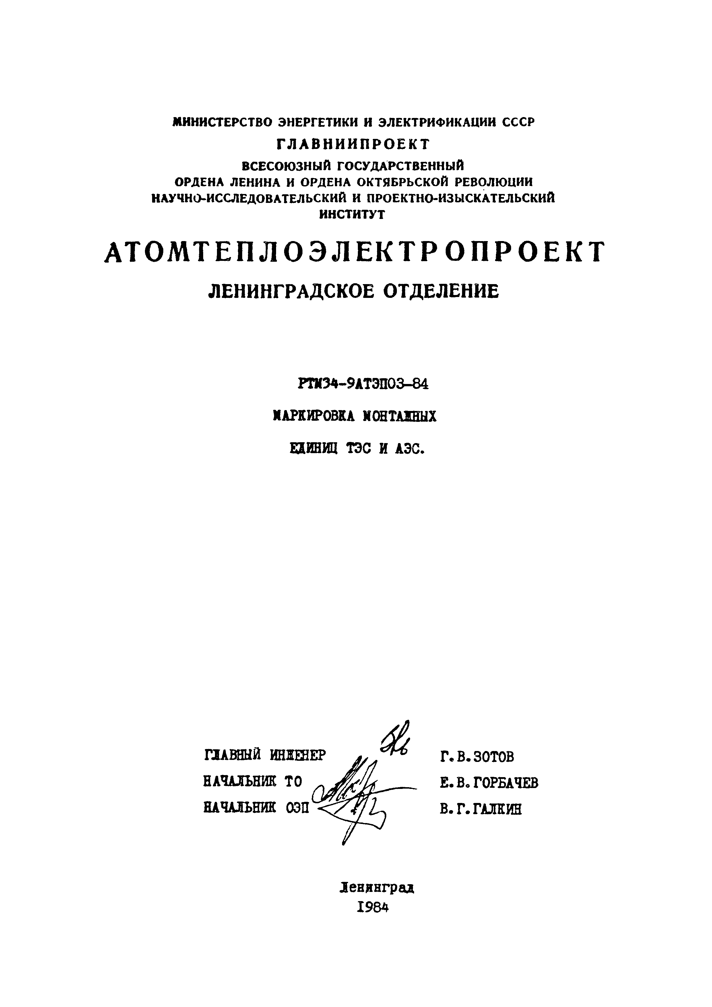 РТМ 34-9АТЭПОЗ-84