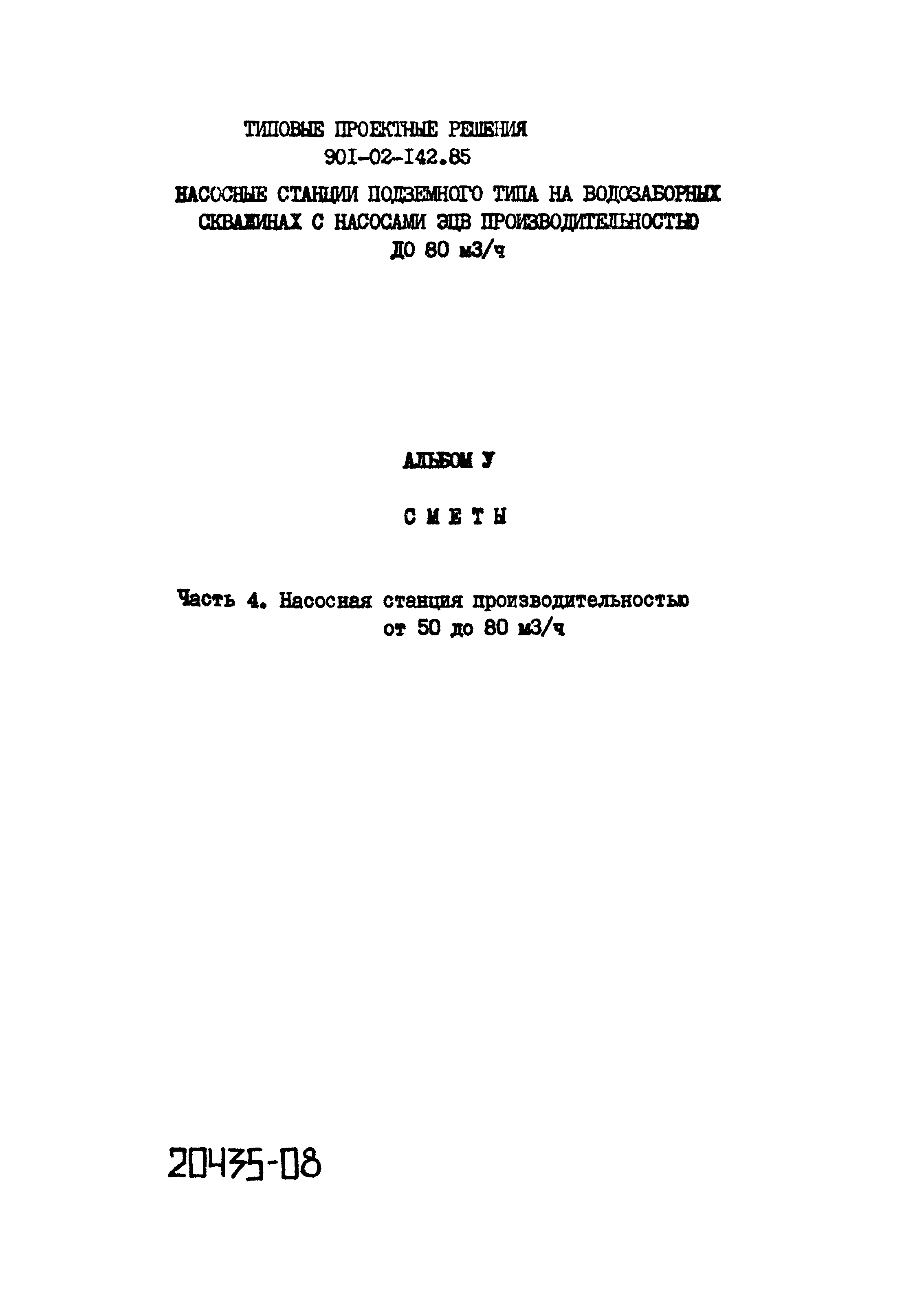 Типовые проектные решения 901-02-142.85