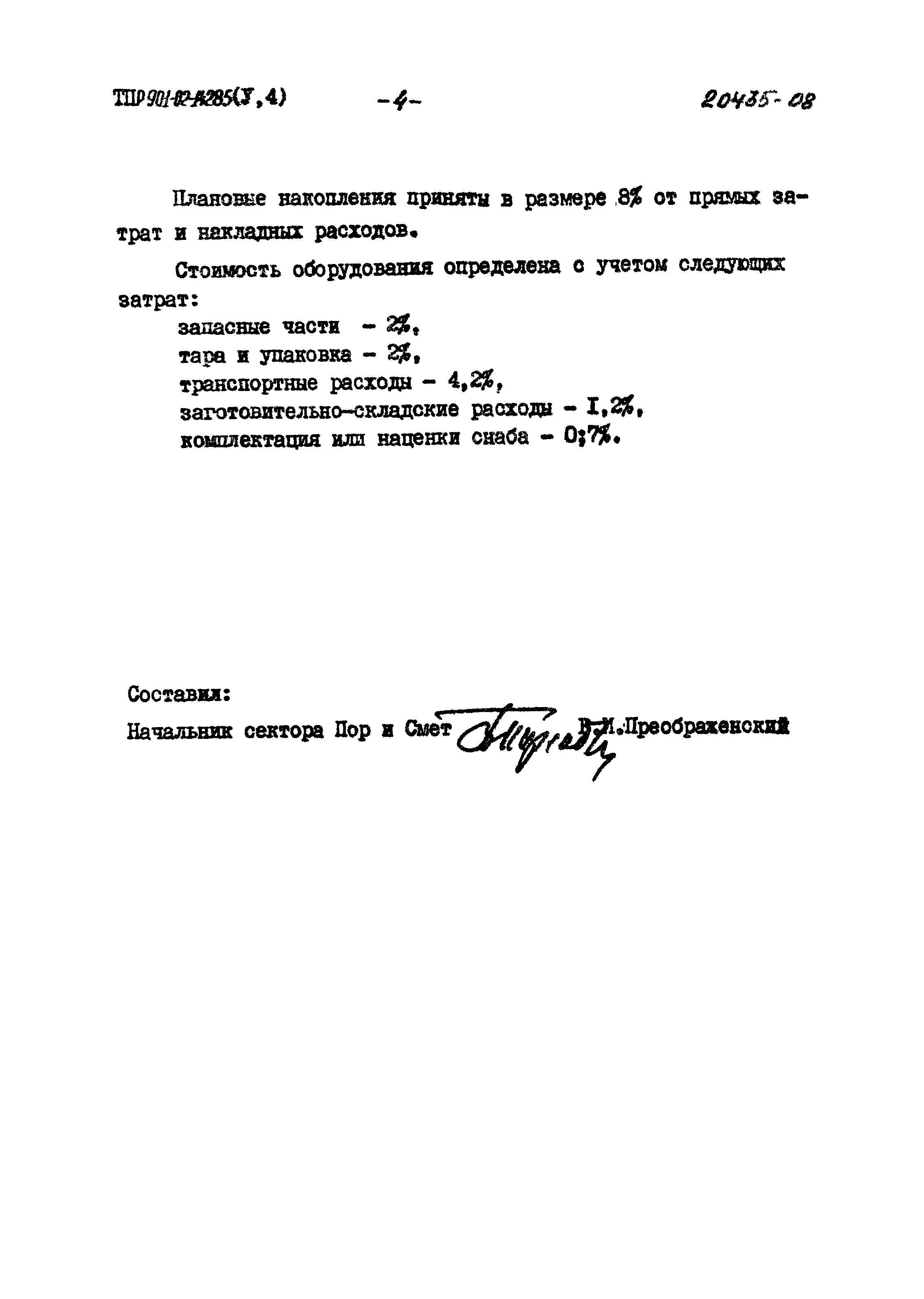 Типовые проектные решения 901-02-142.85