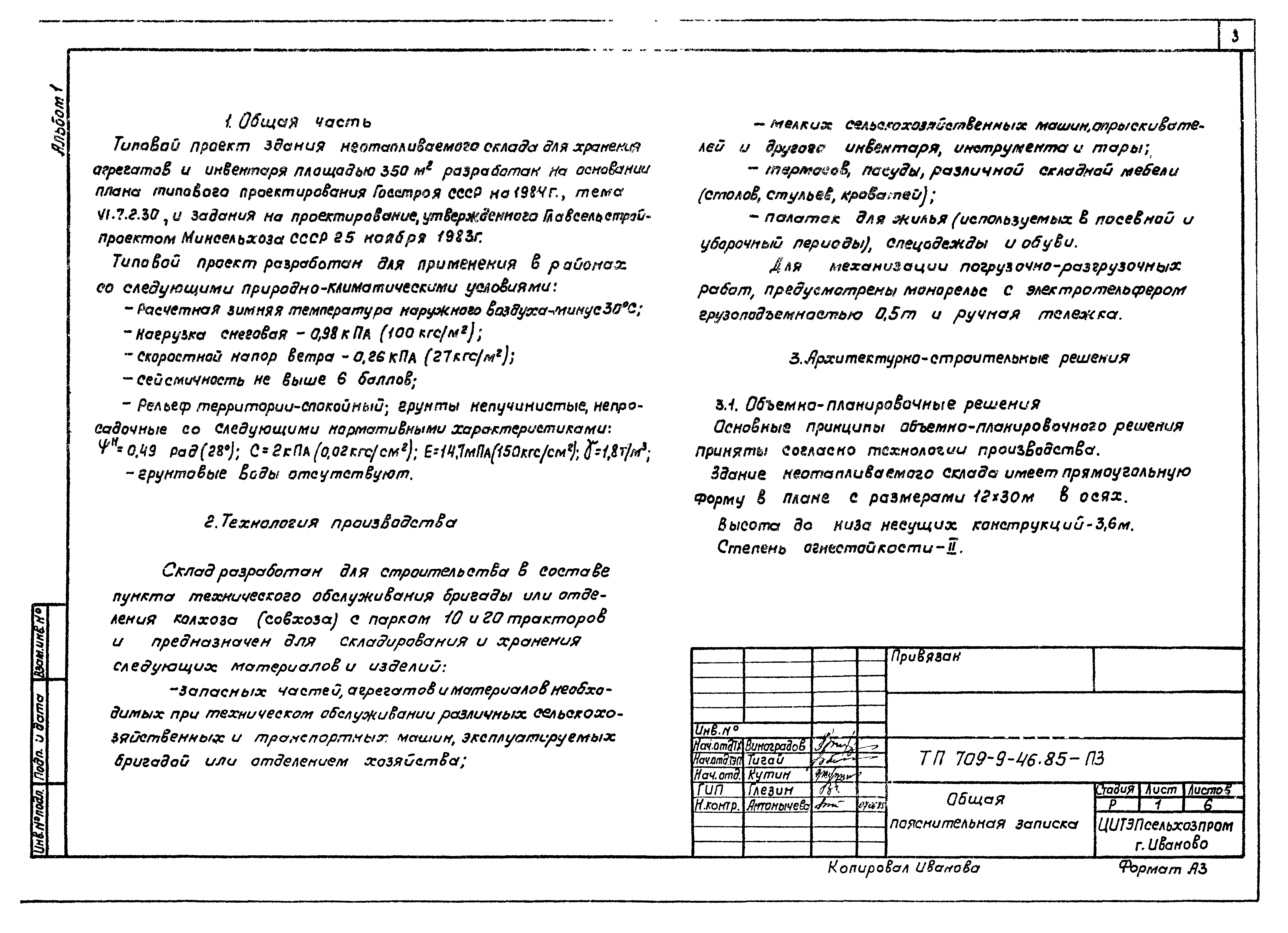 Скачать Типовой проект 709-9-46.85 Альбом 1. Общая пояснительная записка.  Технология производства. Нестандартизированное оборудование.  Архитектурно-строительные решения. Конструкции металлические. Силовое  электрооборудование. Связь и сигнализация ...