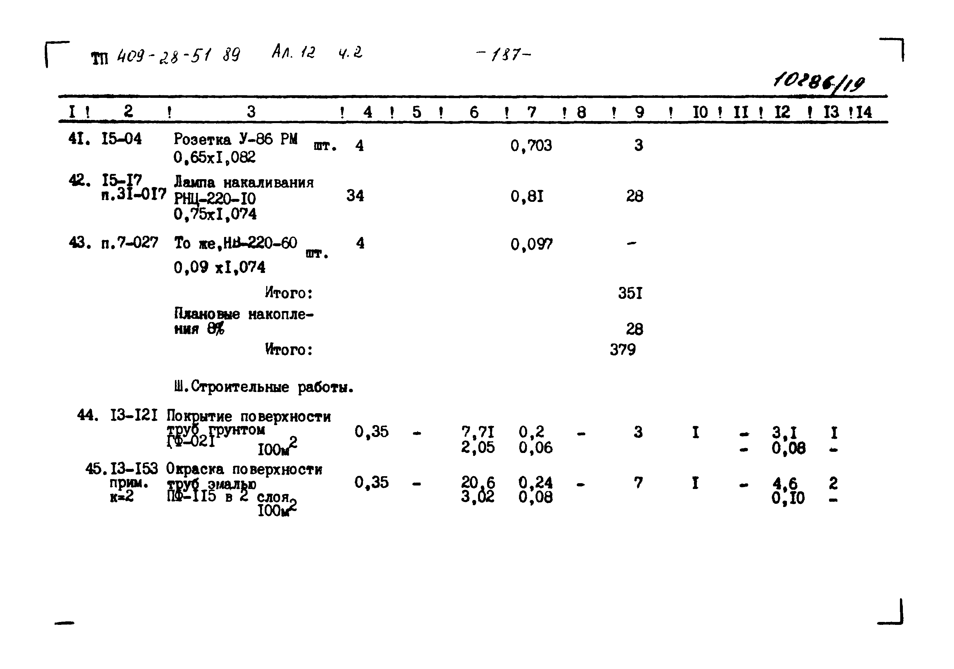 Типовой проект 409-28-51.89