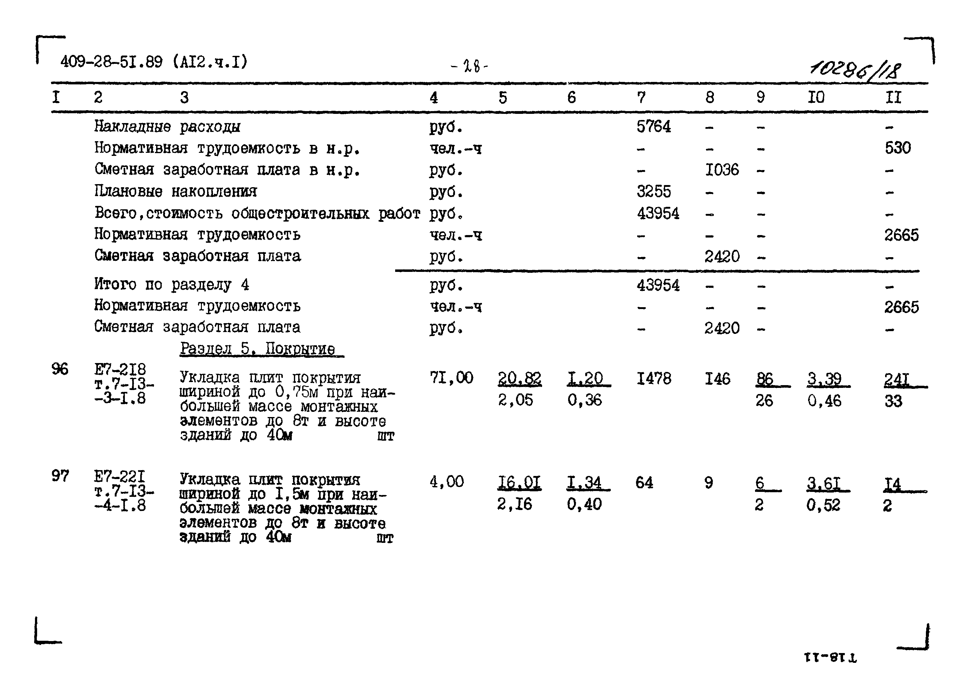 Типовой проект 409-28-51.89