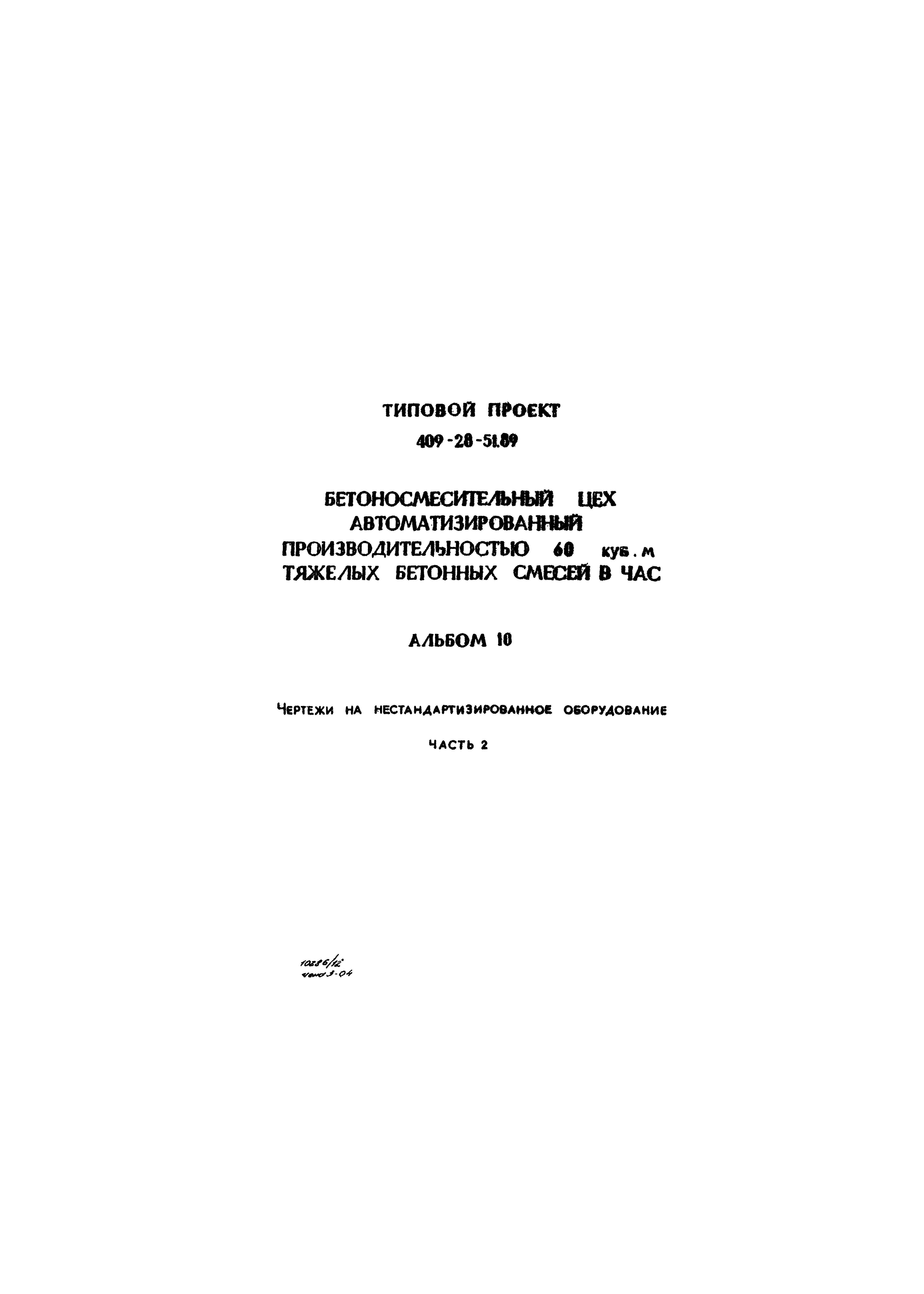 Типовой проект 409-28-51.89