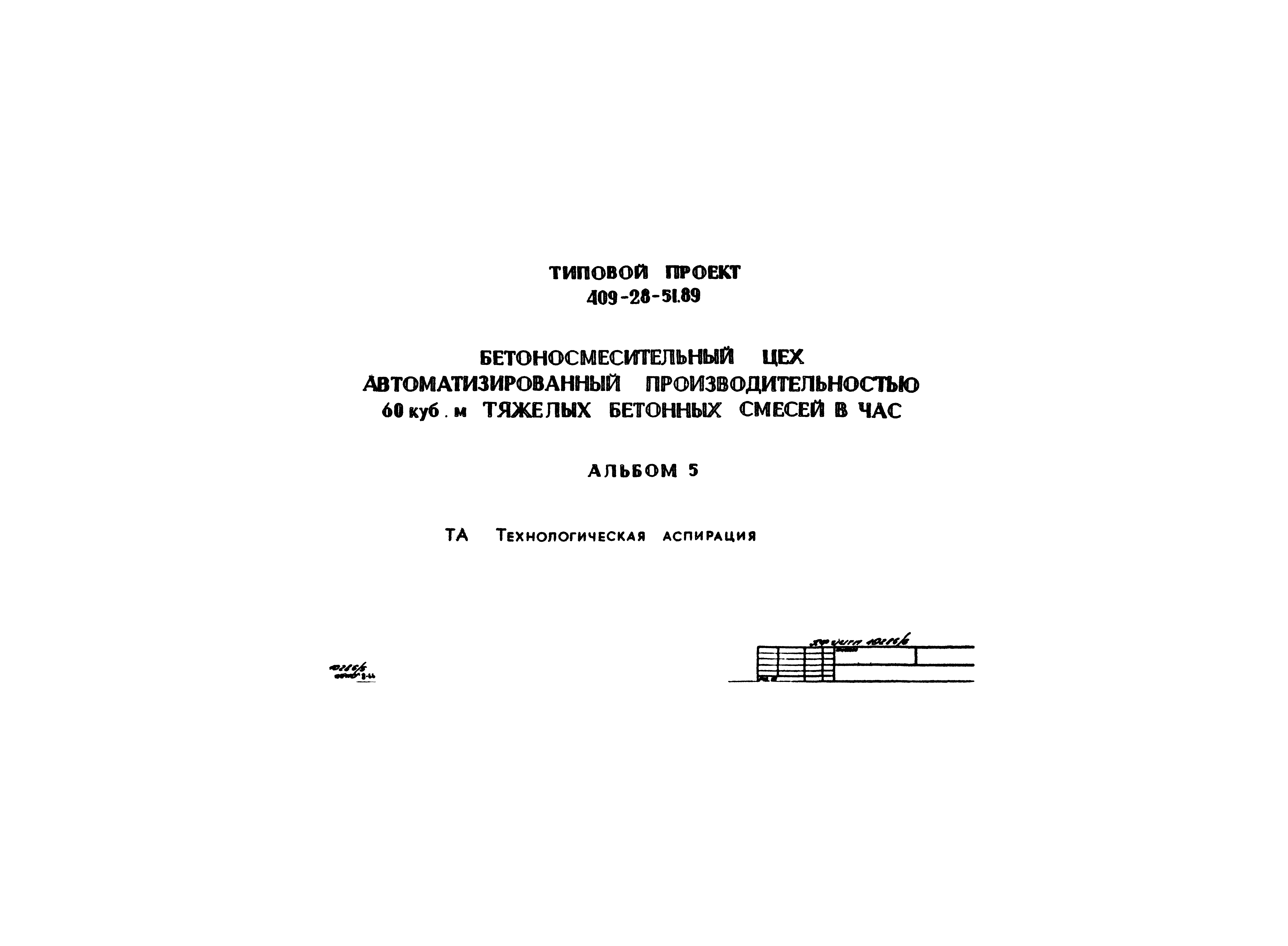 Типовой проект 409-28-51.89