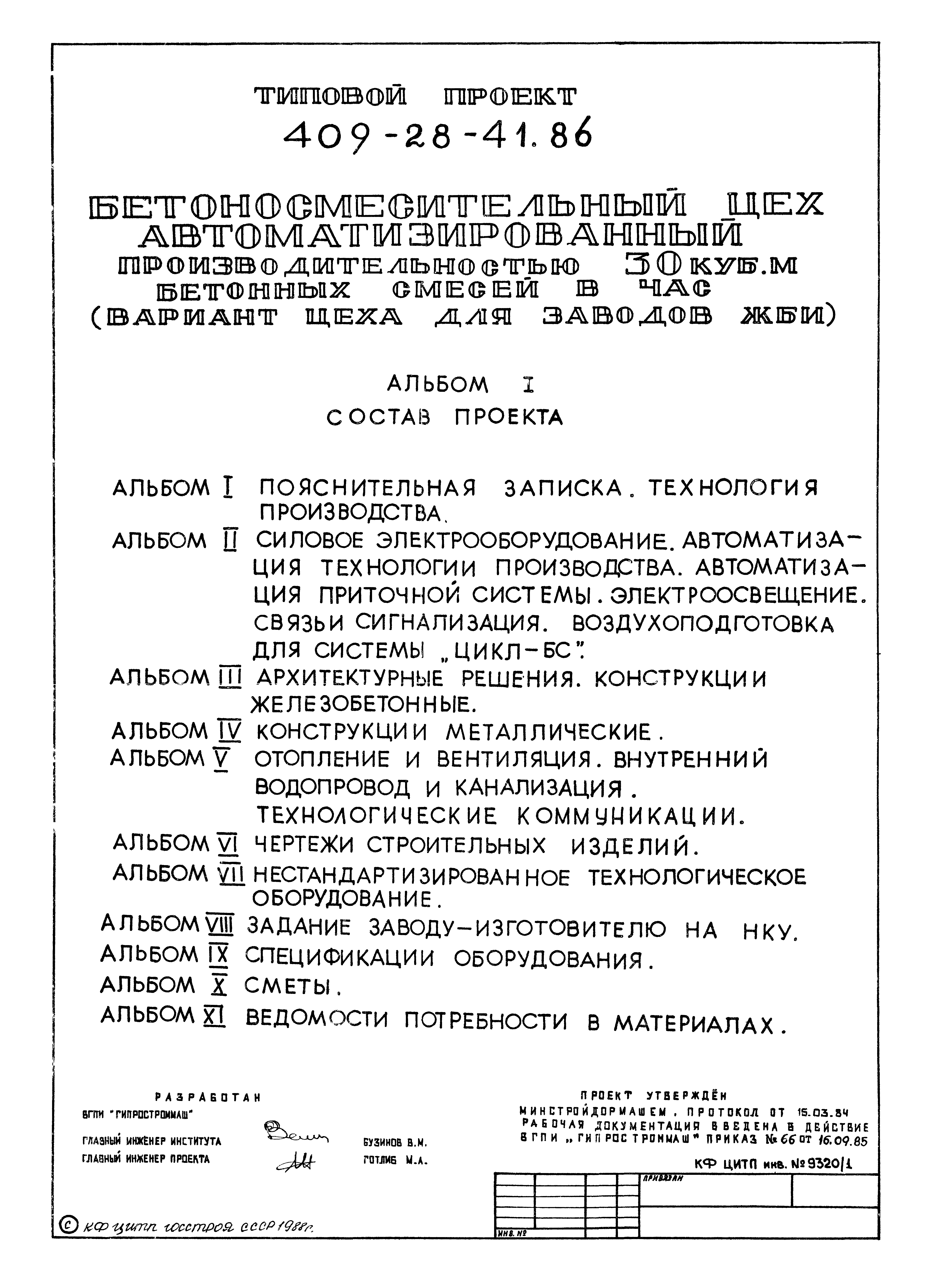 Типовой проект 409-28-41.86