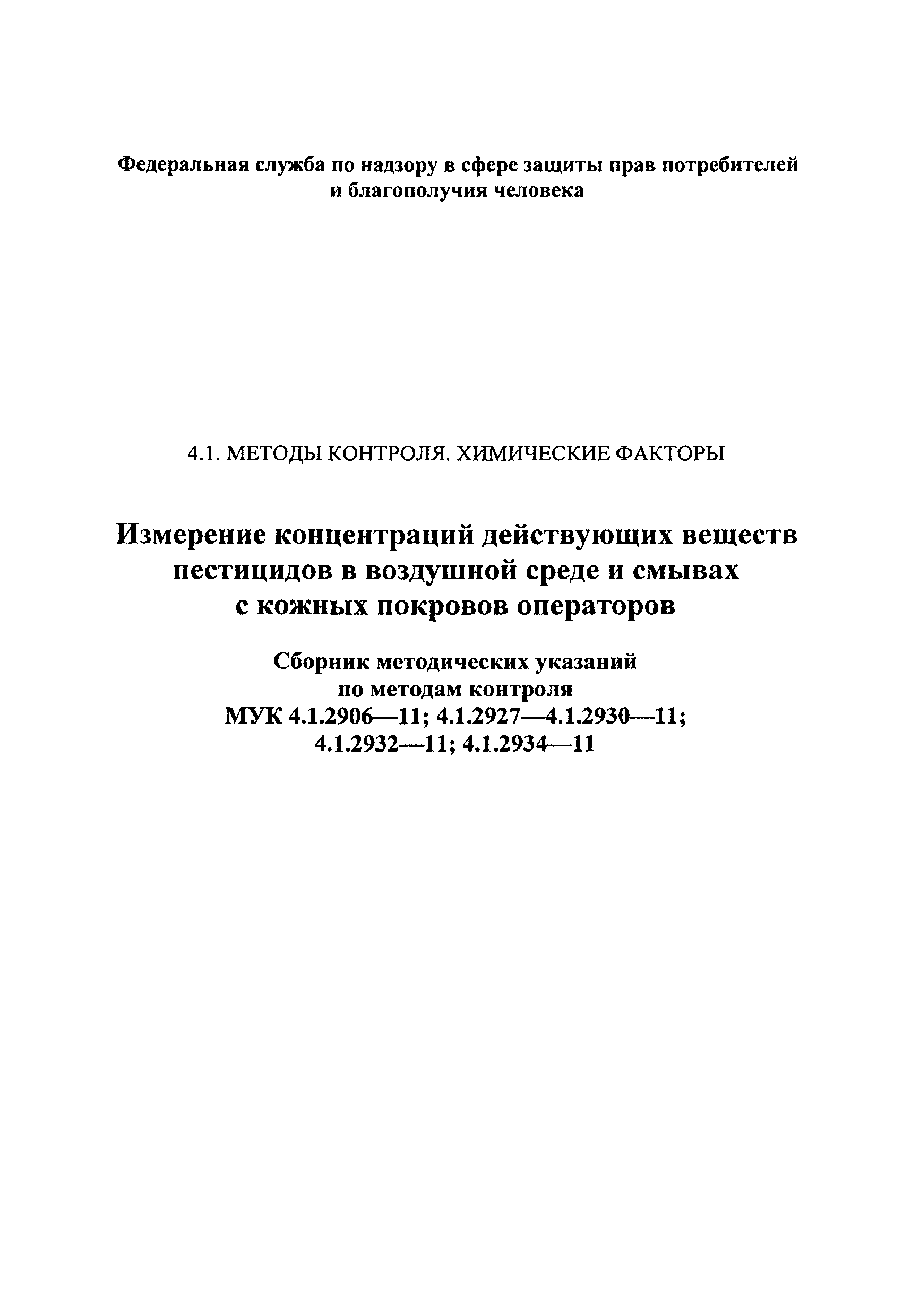 МУК 4.1.2934-11