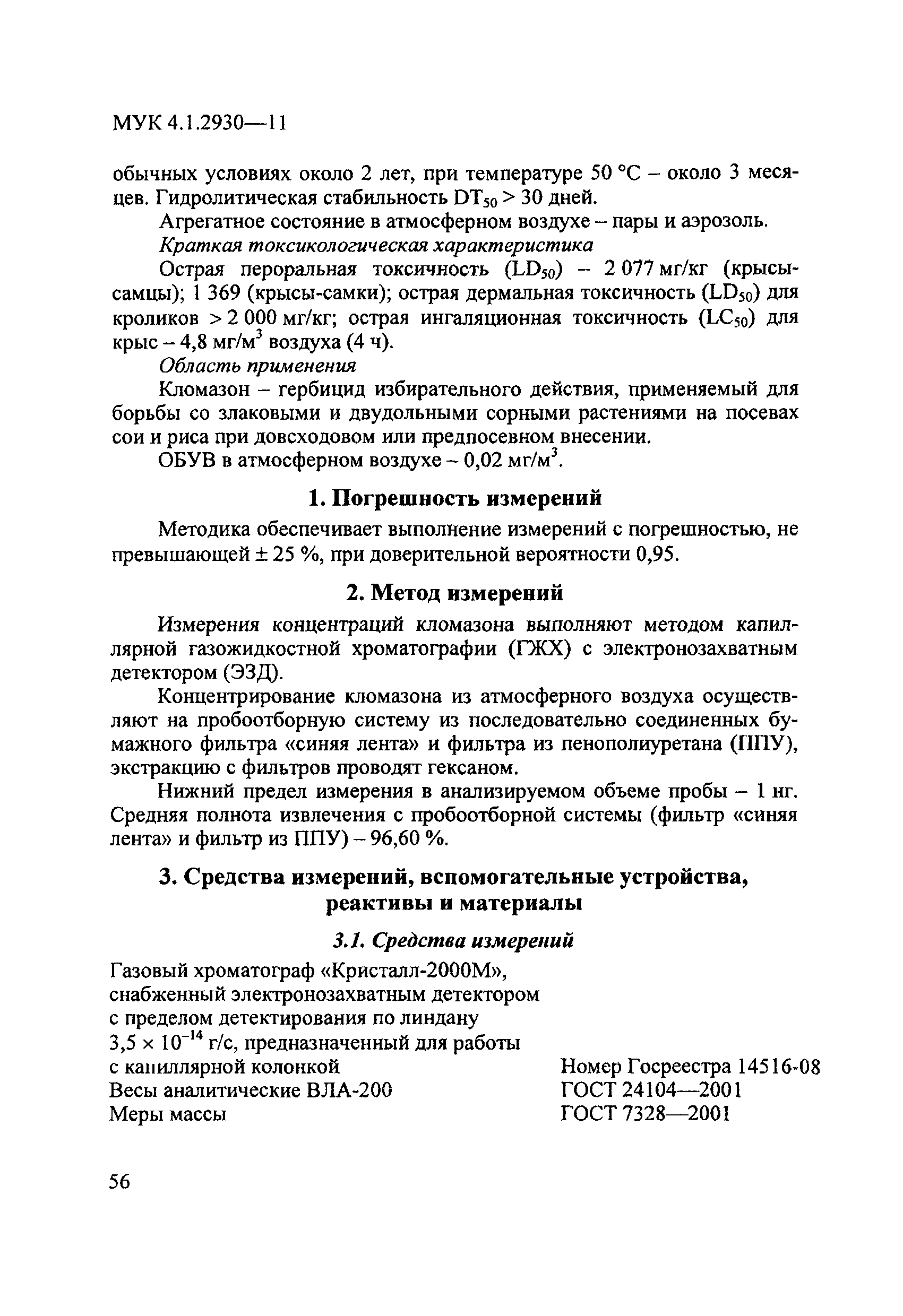 МУК 4.1.2930-11