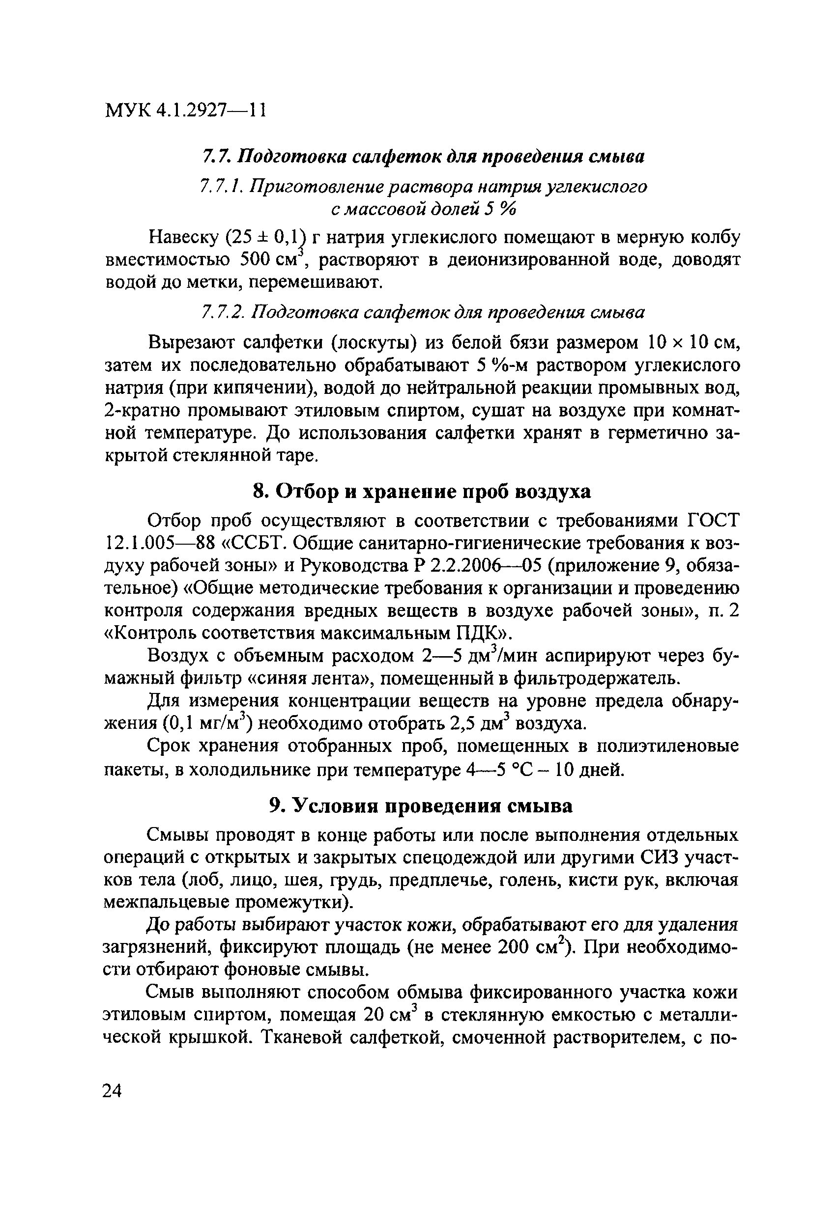 МУК 4.1.2927-11