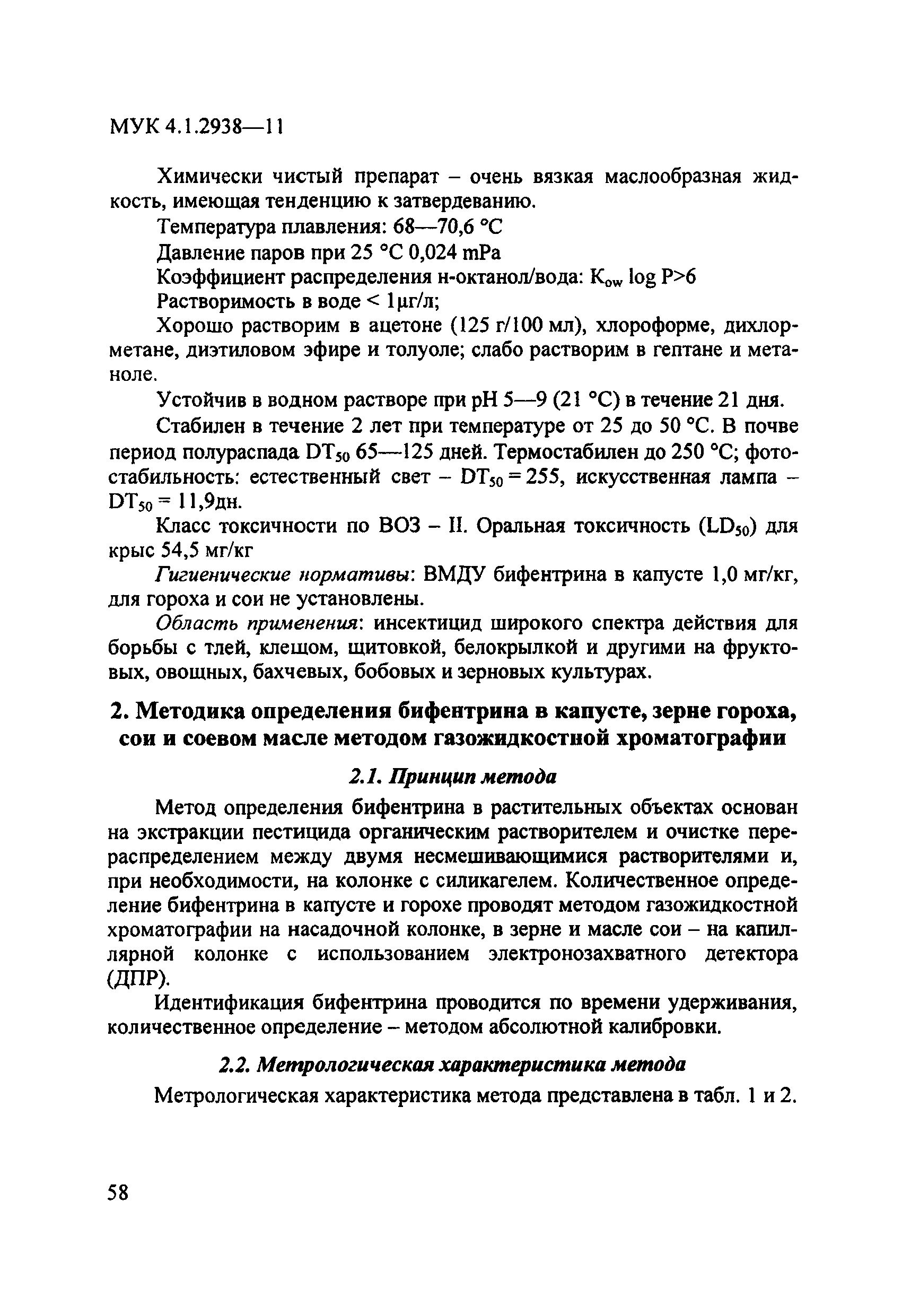 МУК 4.1.2938-11