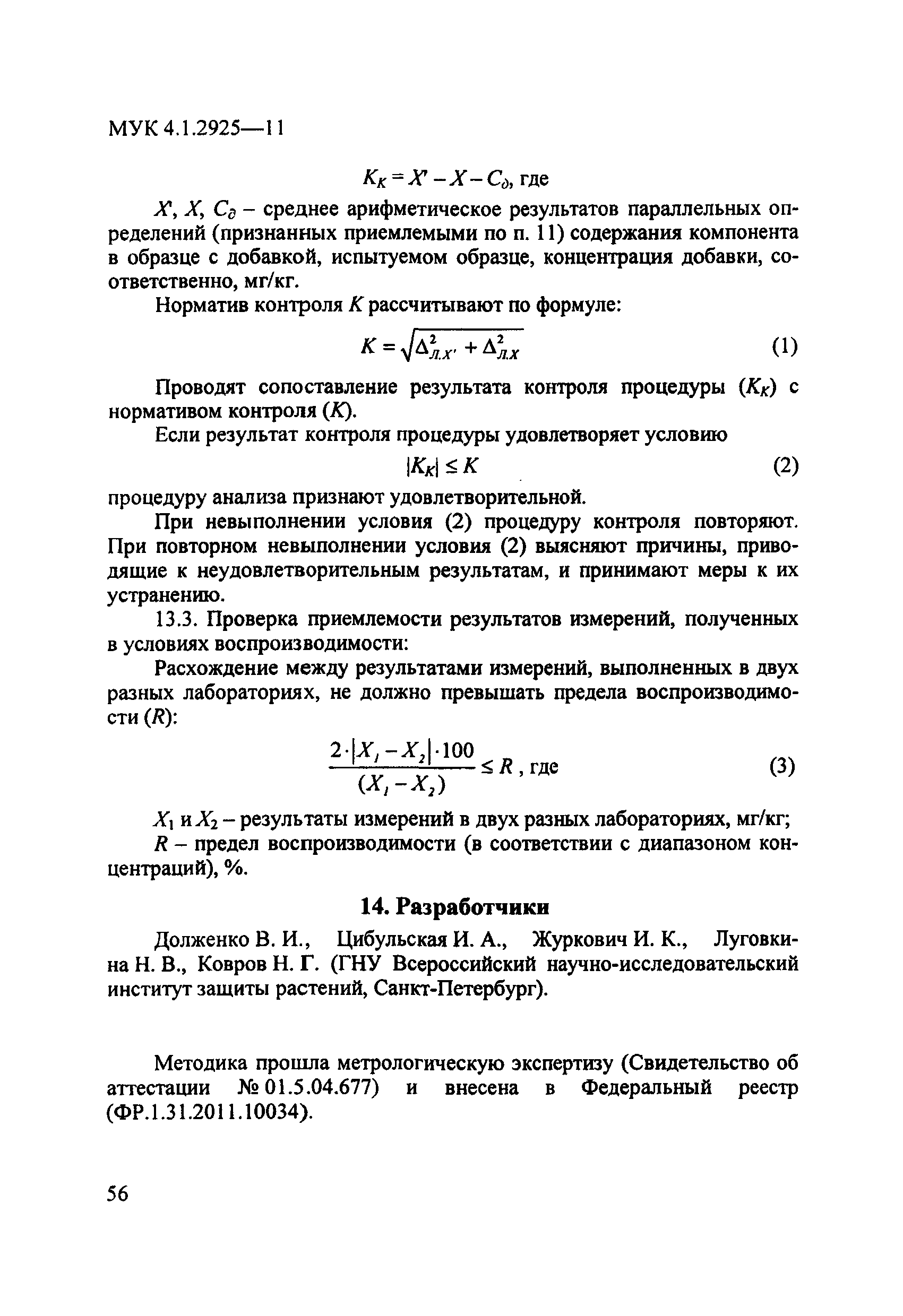 МУК 4.1.2925-11