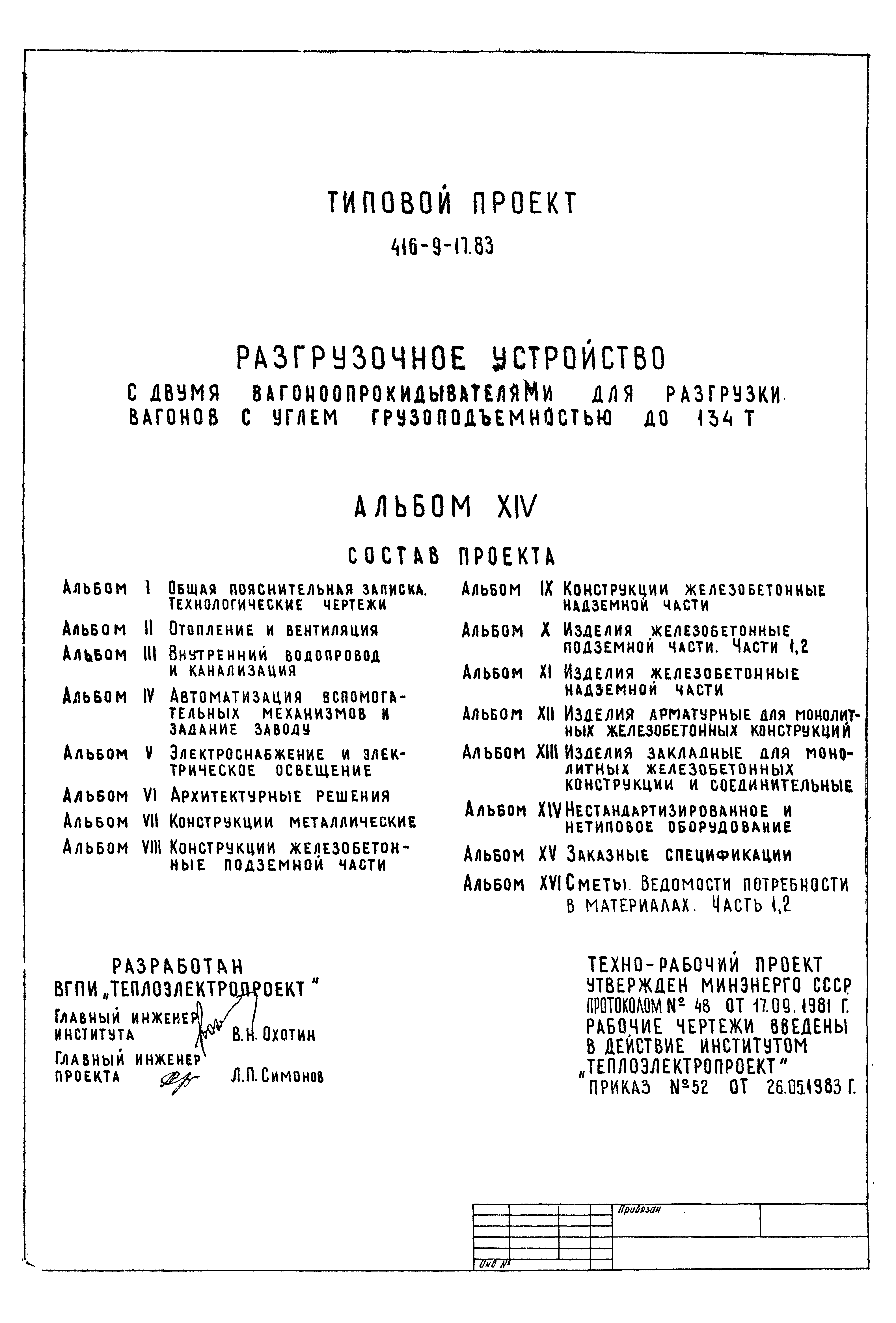 Типовой проект 416-9-17.83