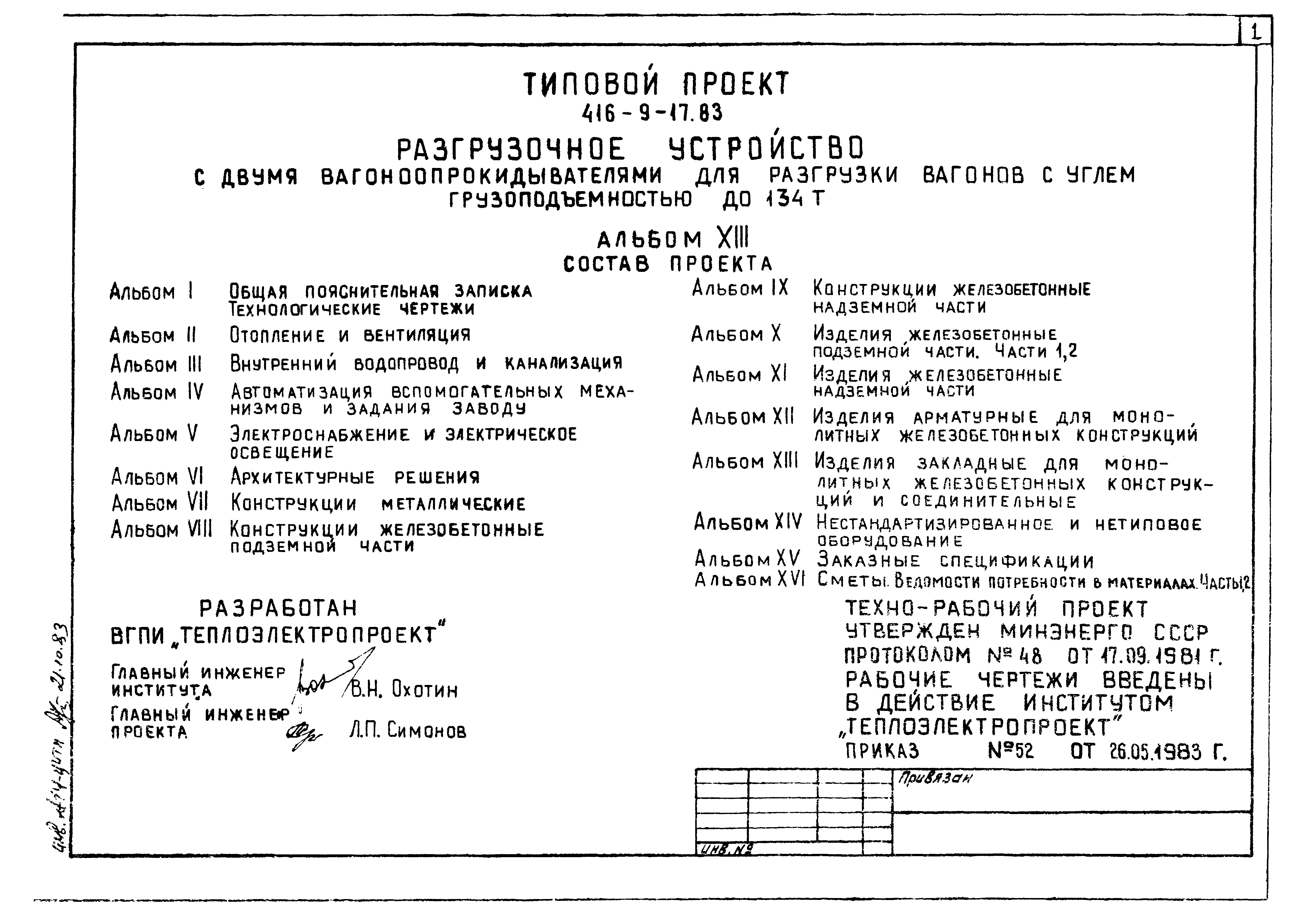 Типовой проект 416-9-17.83