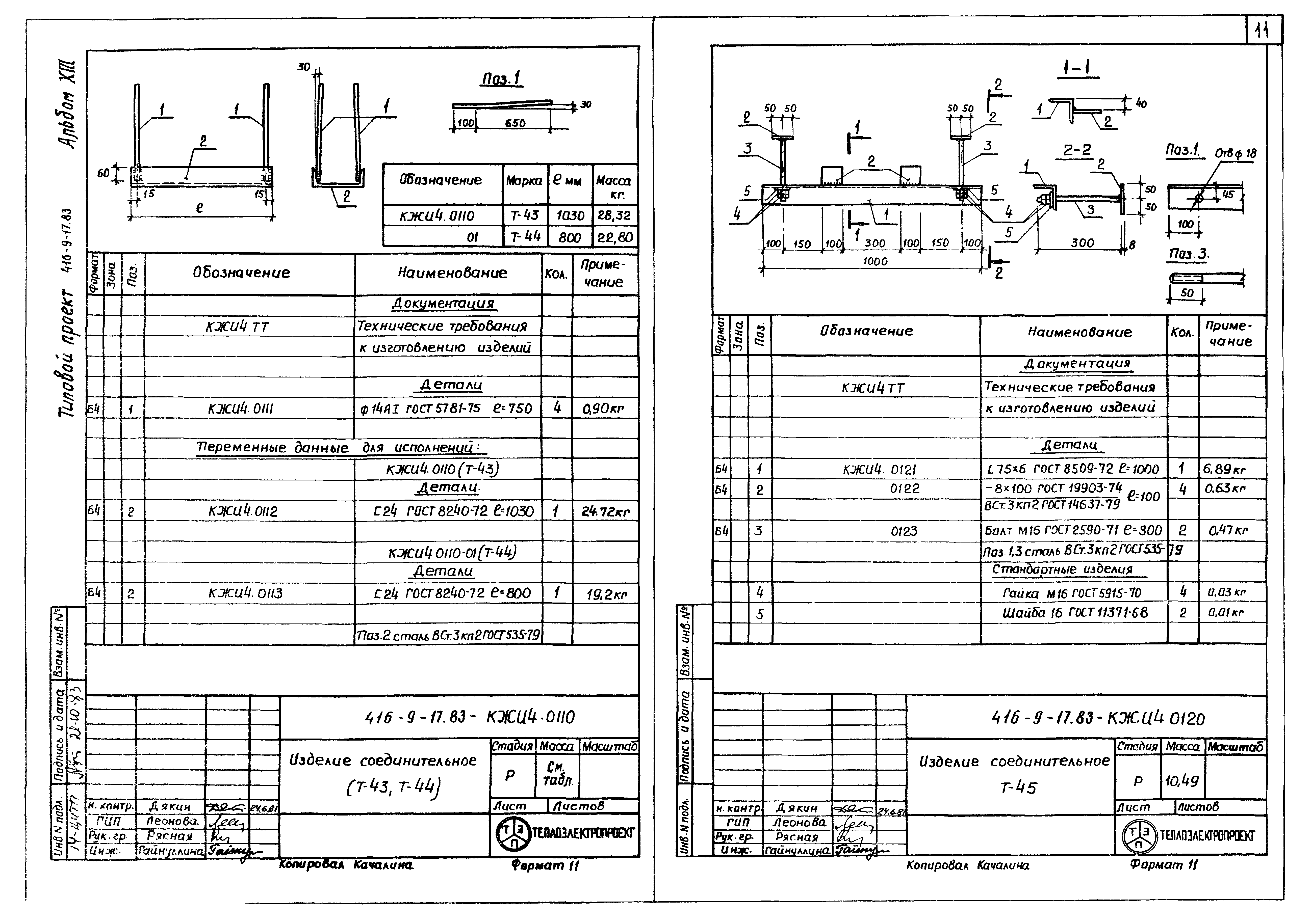 Типовой проект 416-9-17.83