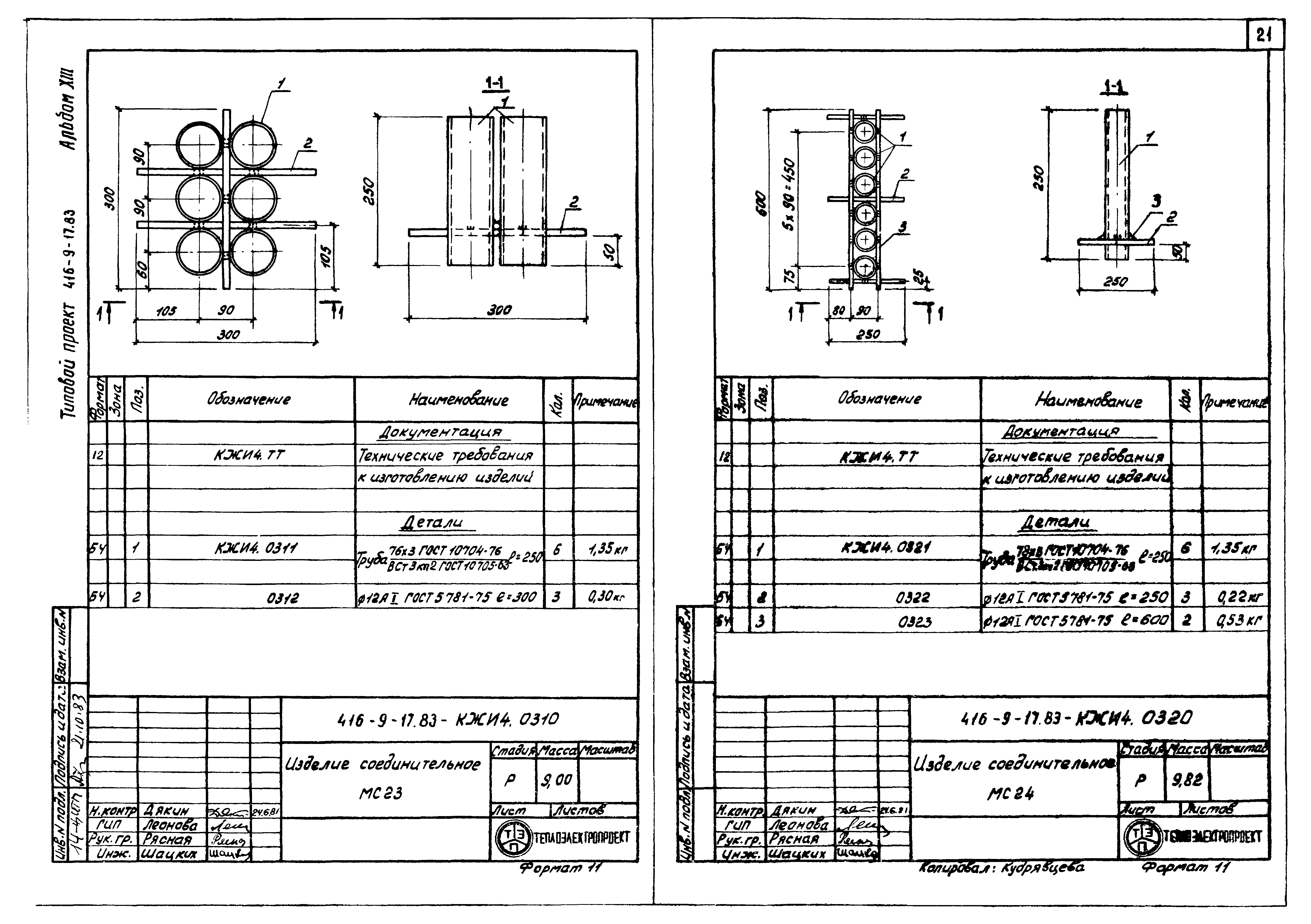 Типовой проект 416-9-17.83