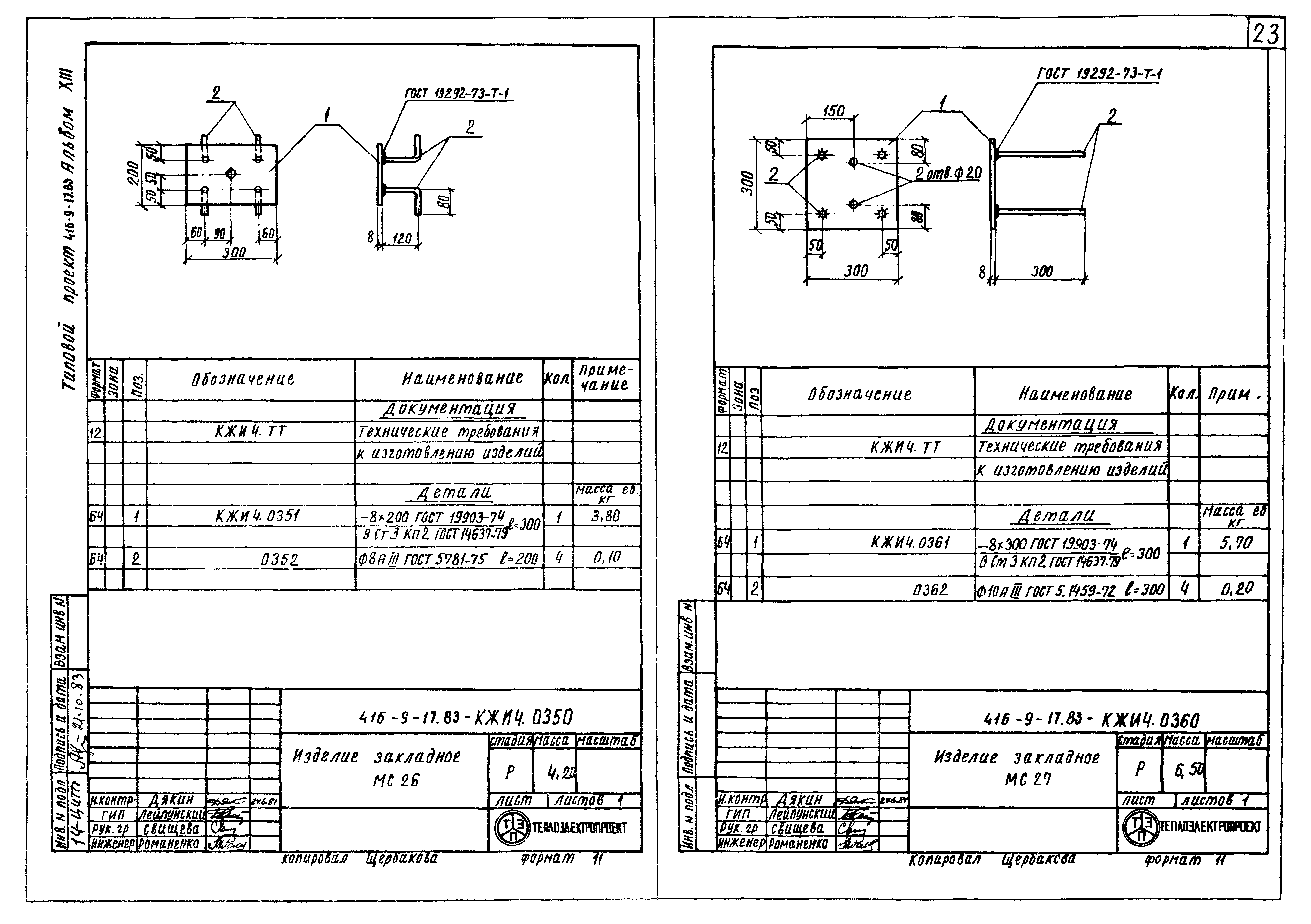 Типовой проект 416-9-17.83