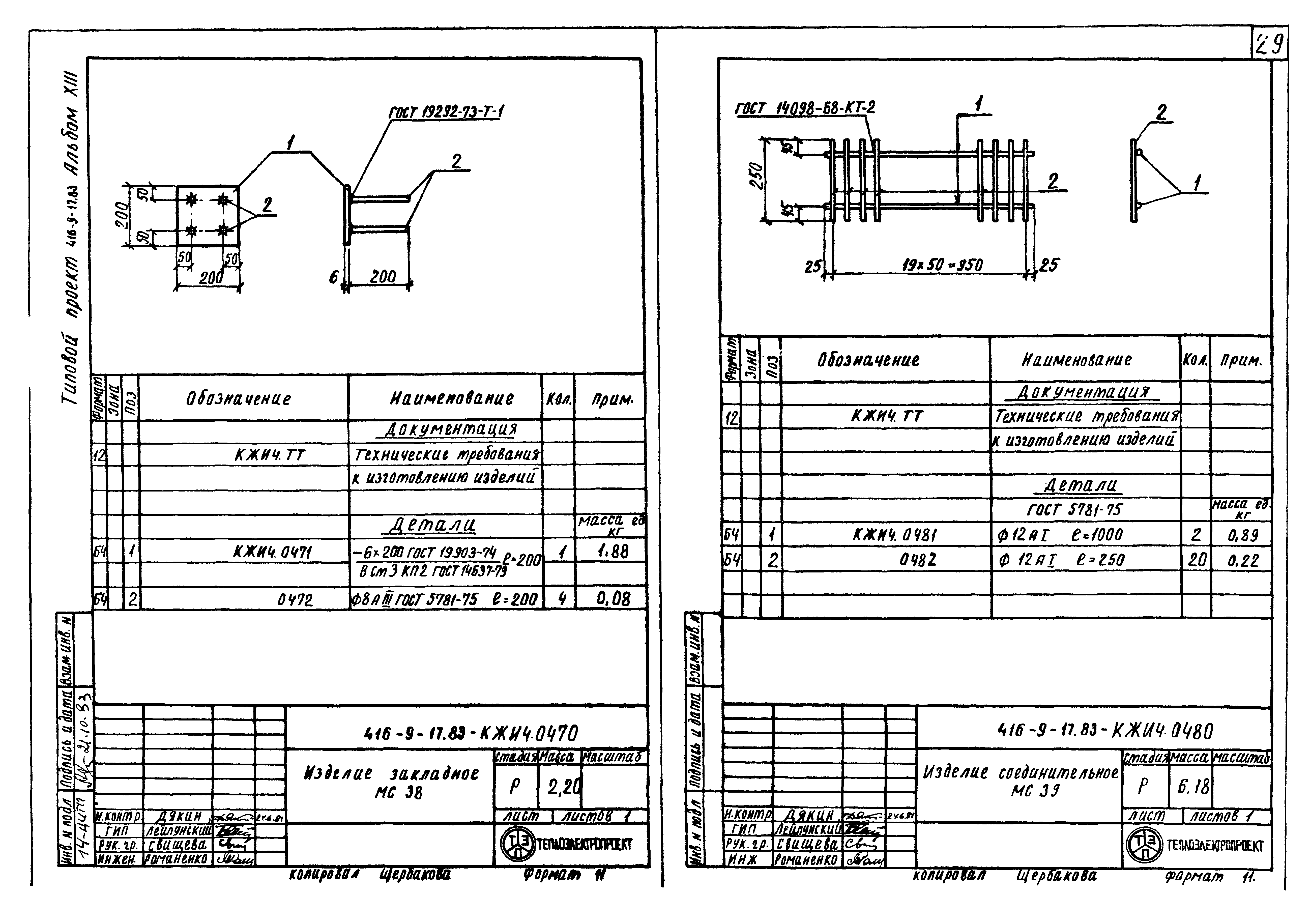 Типовой проект 416-9-17.83