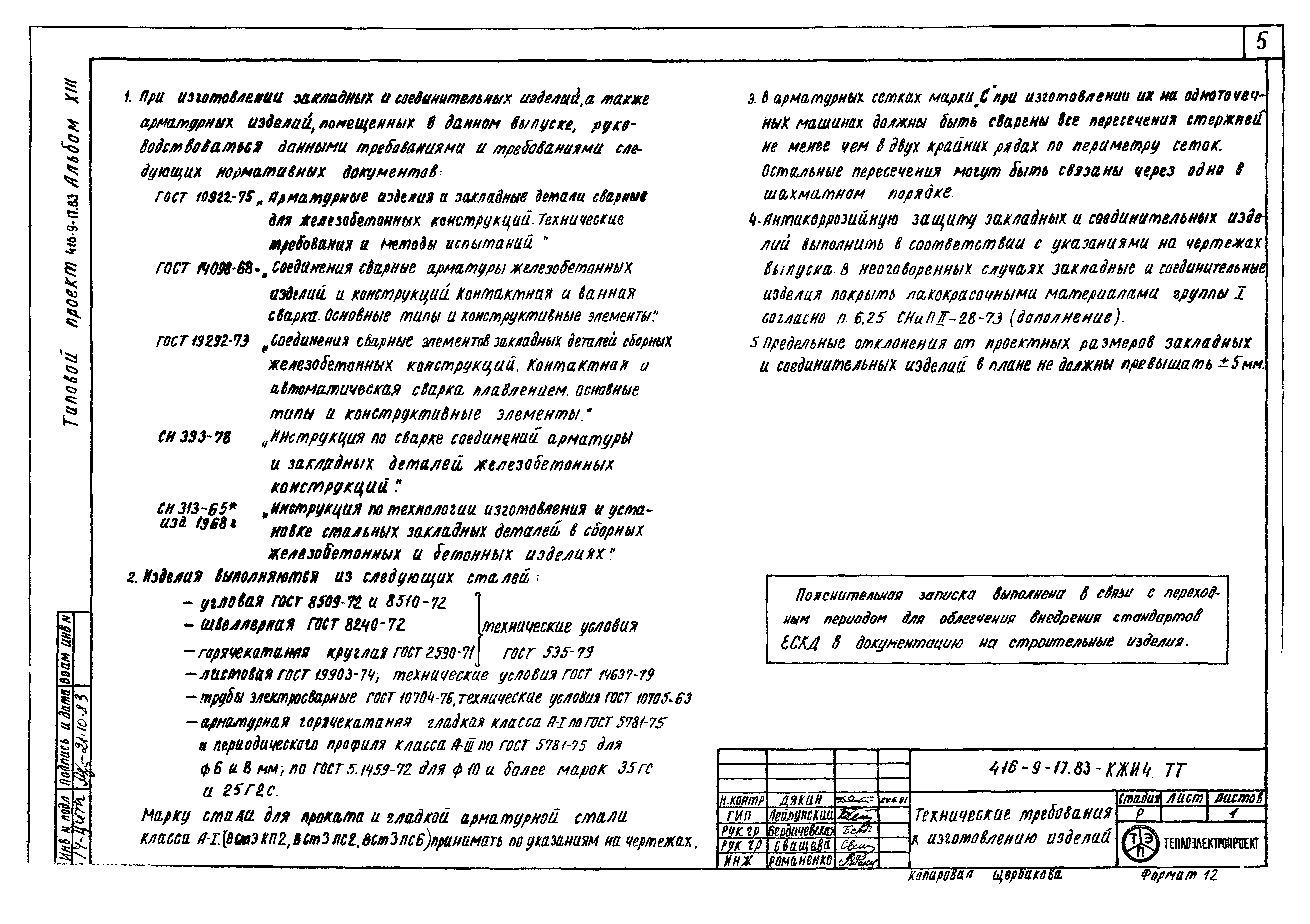 Типовой проект 416-9-17.83
