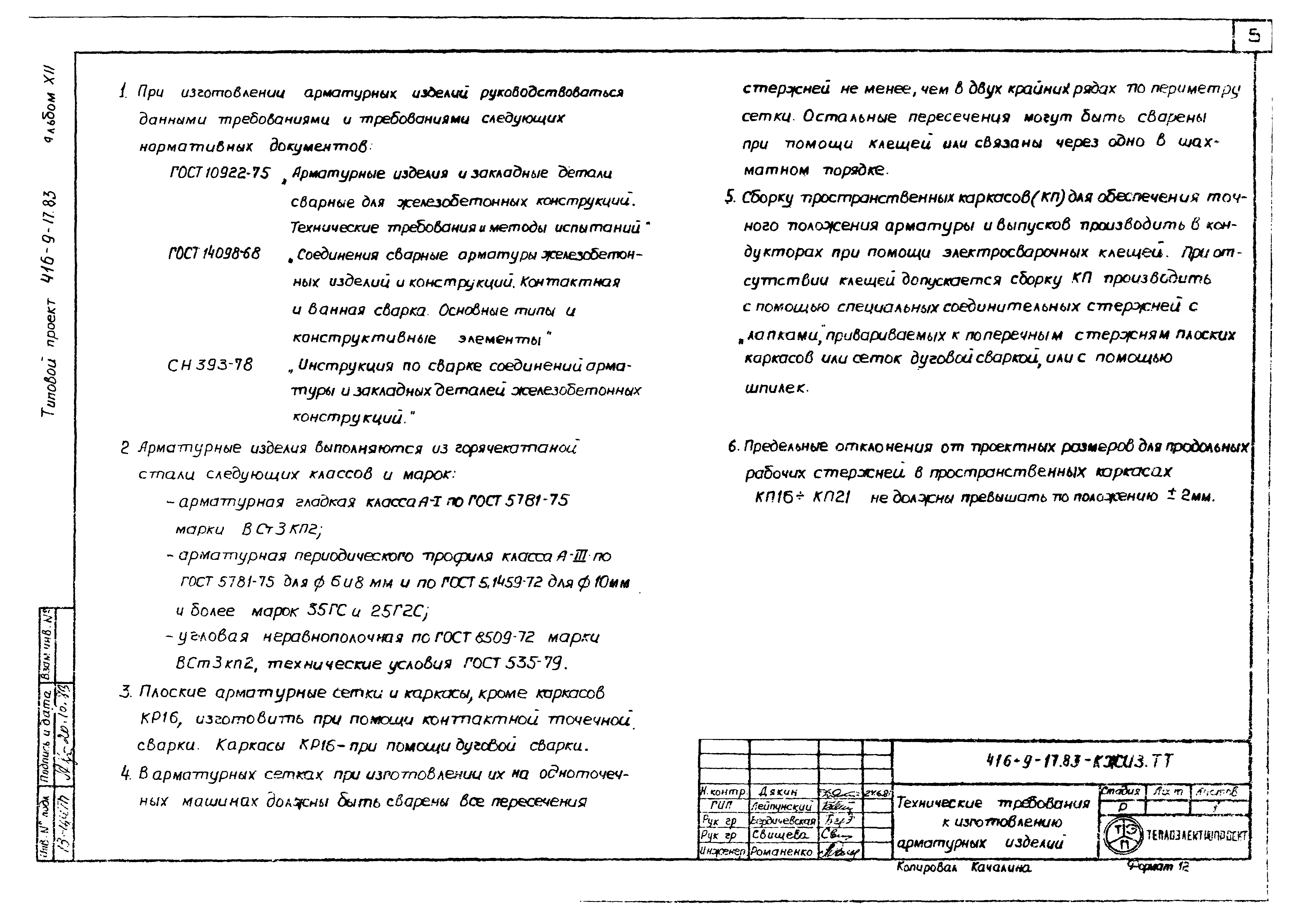 Типовой проект 416-9-17.83