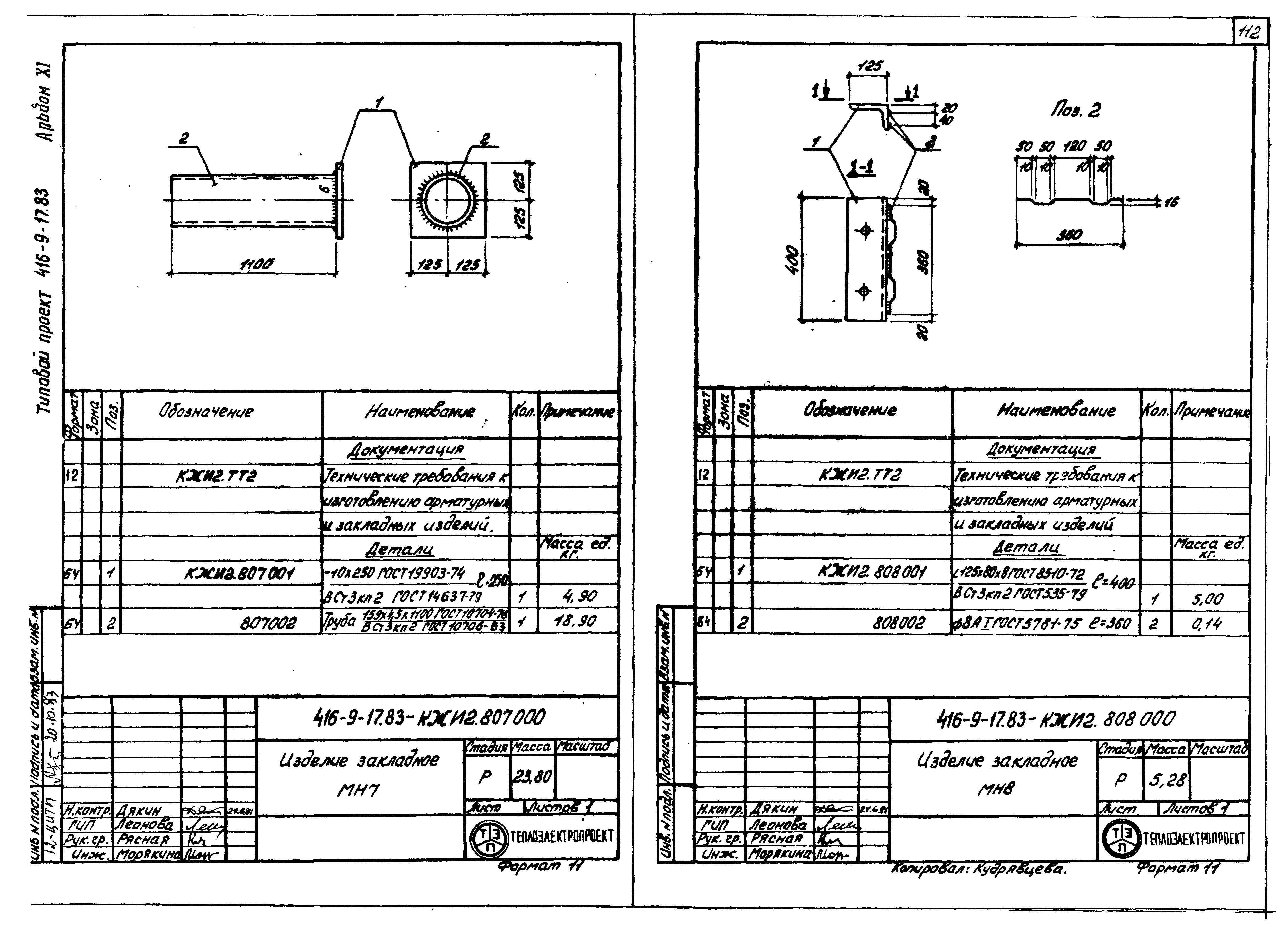 Типовой проект 416-9-17.83