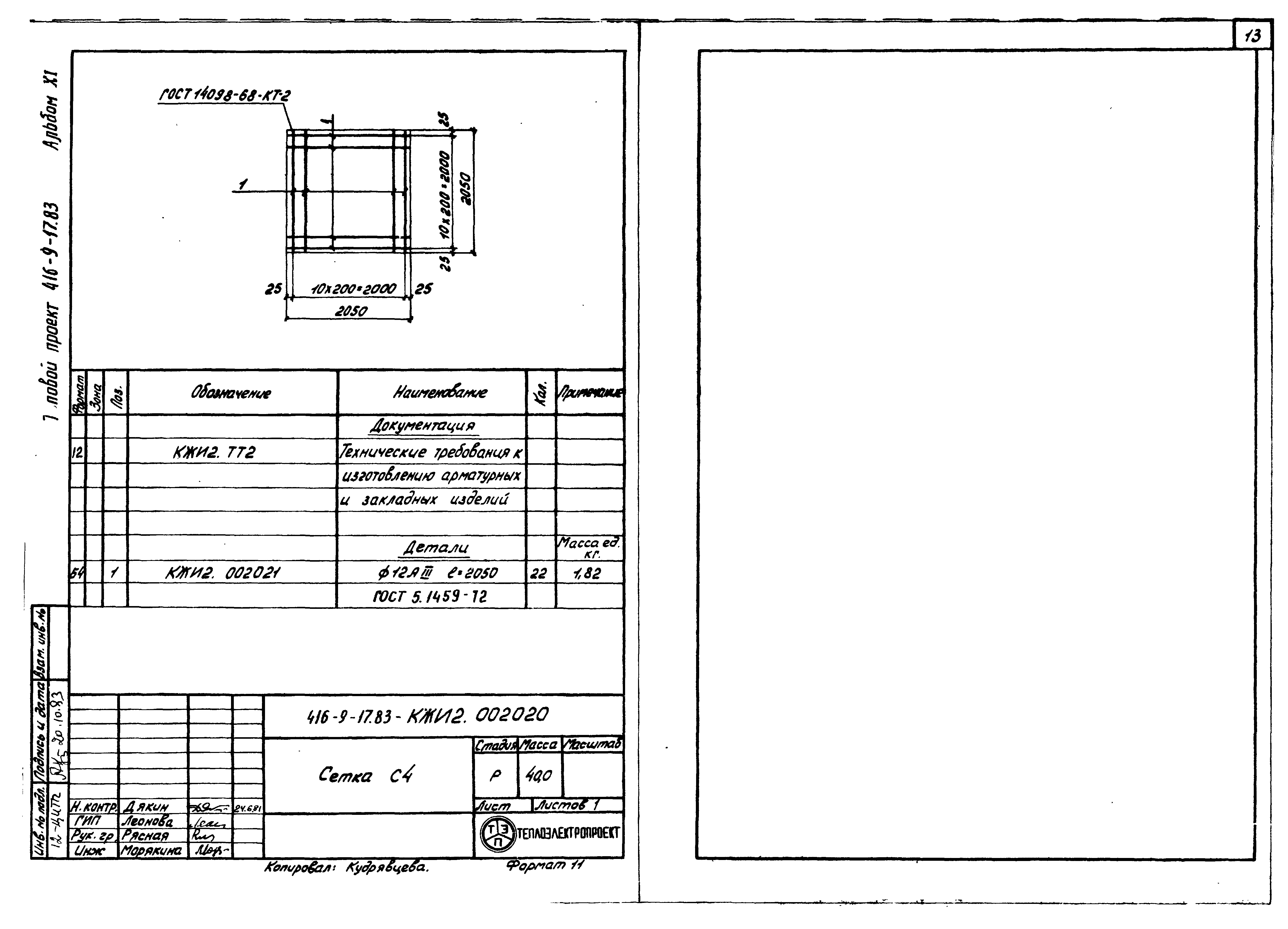Типовой проект 416-9-17.83