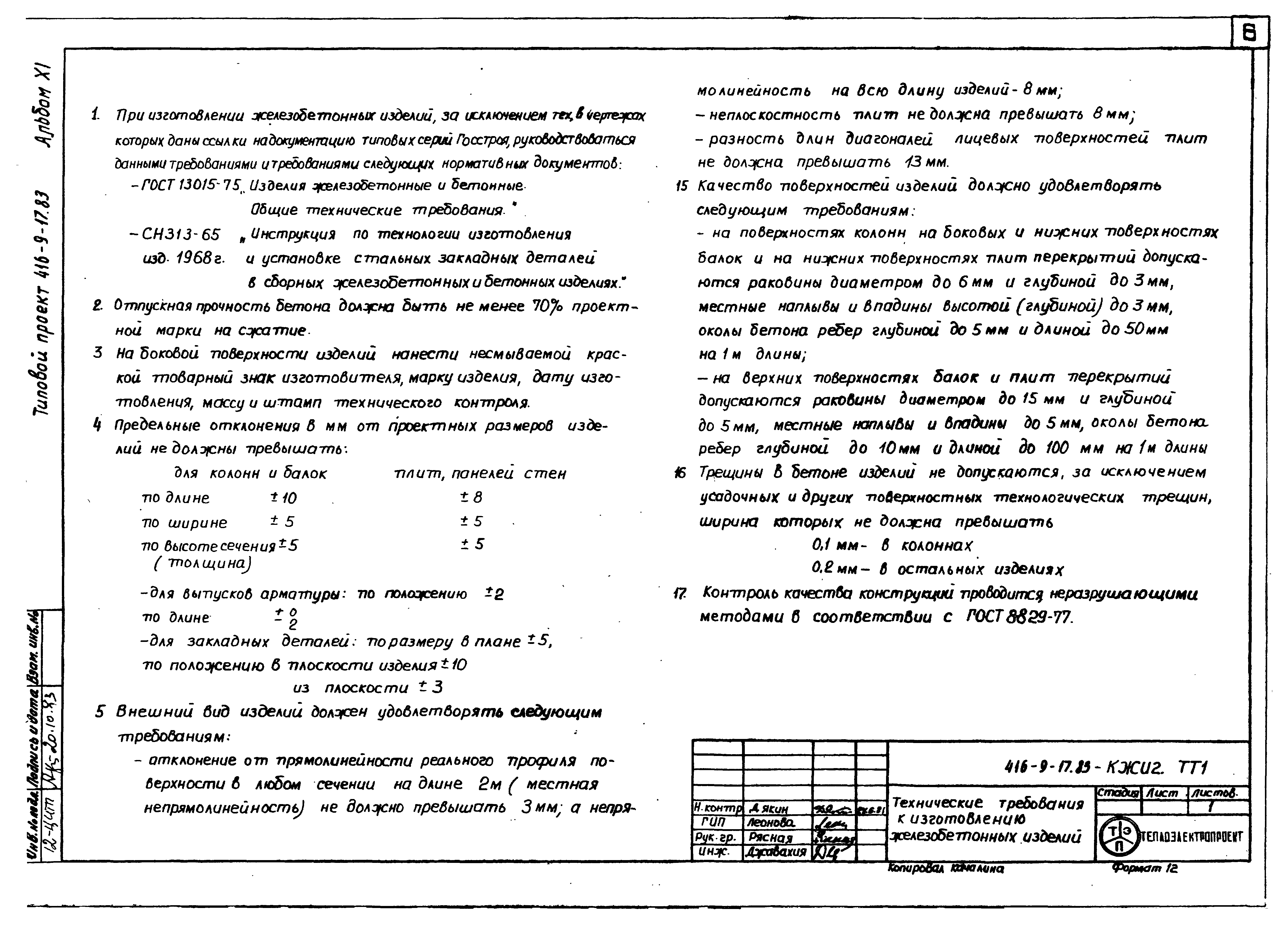 Типовой проект 416-9-17.83