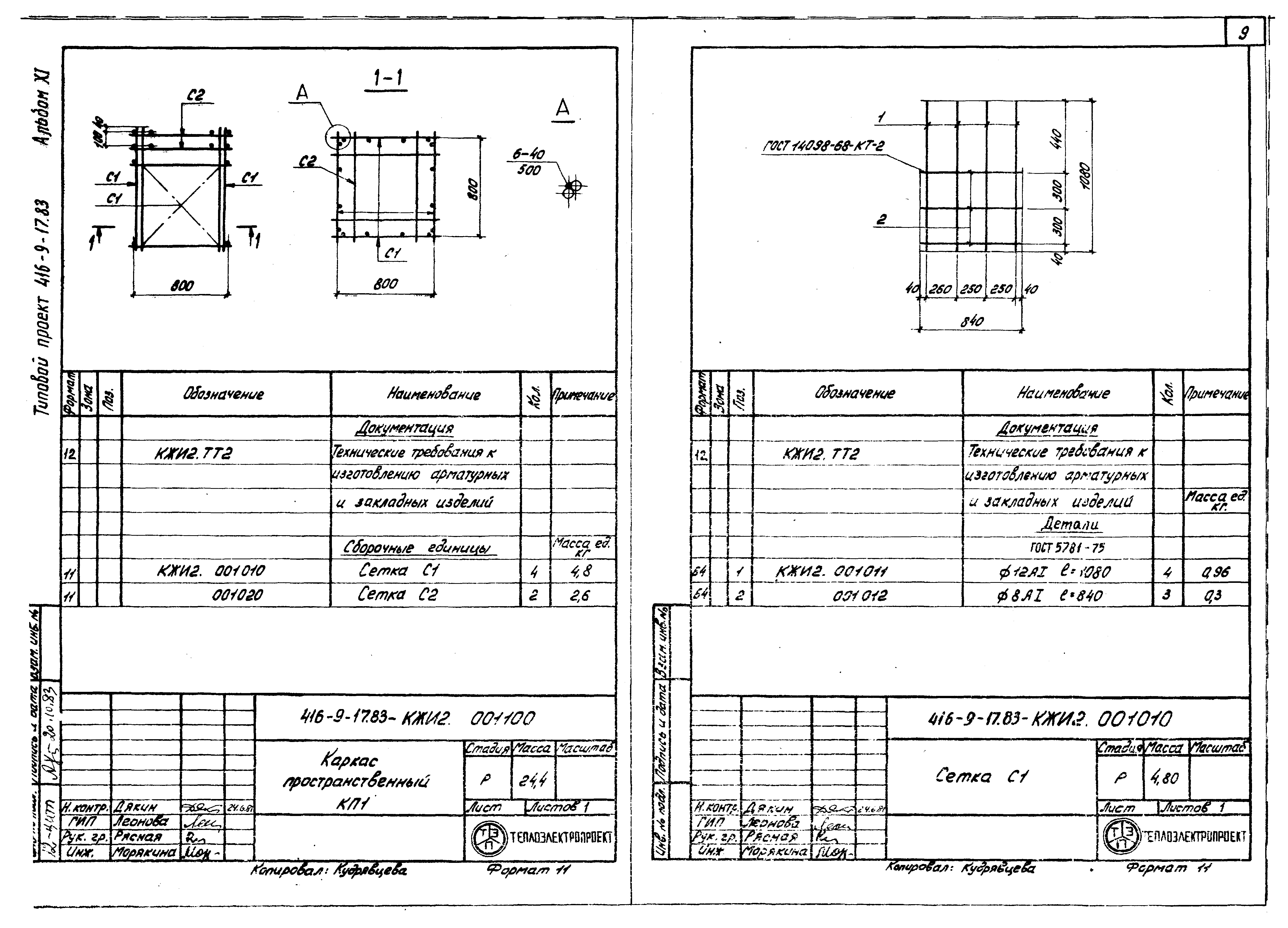 Типовой проект 416-9-17.83